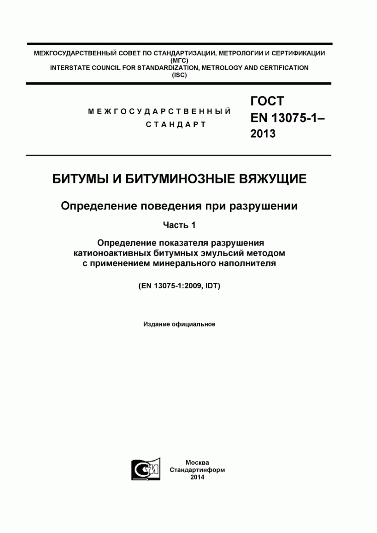 Обложка ГОСТ EN 13075-1-2013 Битумы и битуминозные вяжущие. Определение поведения при разрушении. Часть 1. Определение показателя разрушения катионоактивных битумных эмульсий методом с применением минерального наполнителя