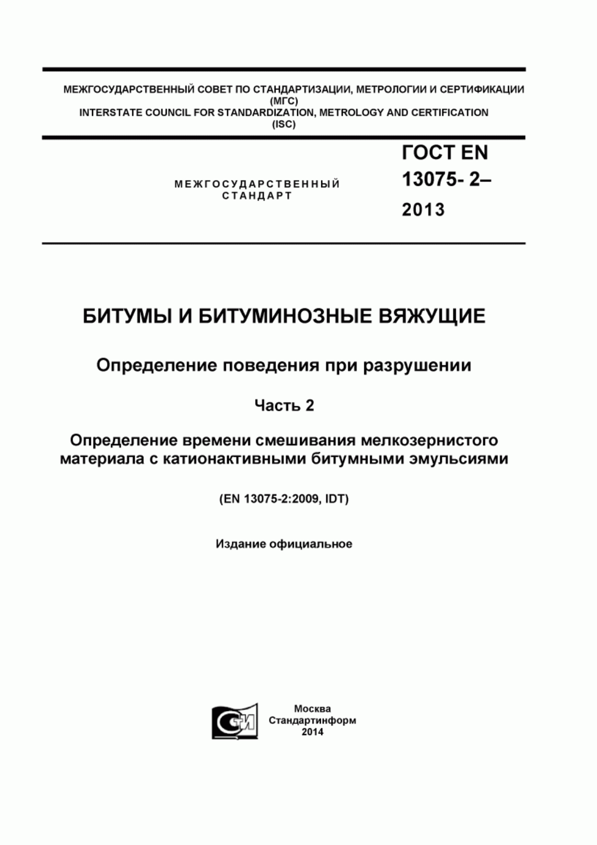 Обложка ГОСТ EN 13075-2-2013 Битумы и битуминозные вяжущие. Определение поведения при разрушении. Часть 2. Определение времени смешивания мелкозернистого материала с катионоактивными битумными эмульсиями