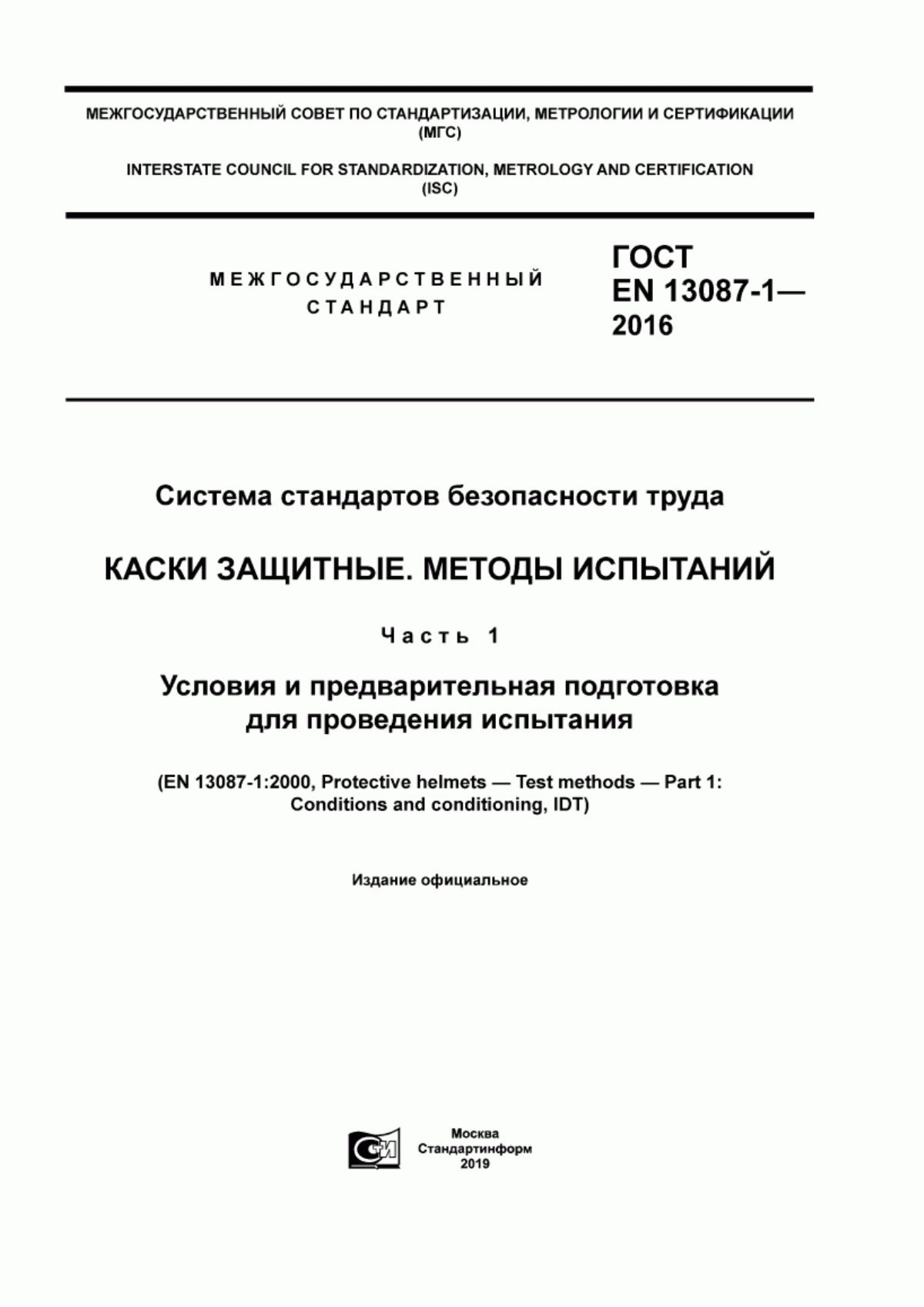 Обложка ГОСТ EN 13087-1-2016 Система стандартов безопасности труда. Каски защитные. Методы испытаний. Часть 1. Условия и предварительная подготовка для проведения испытания