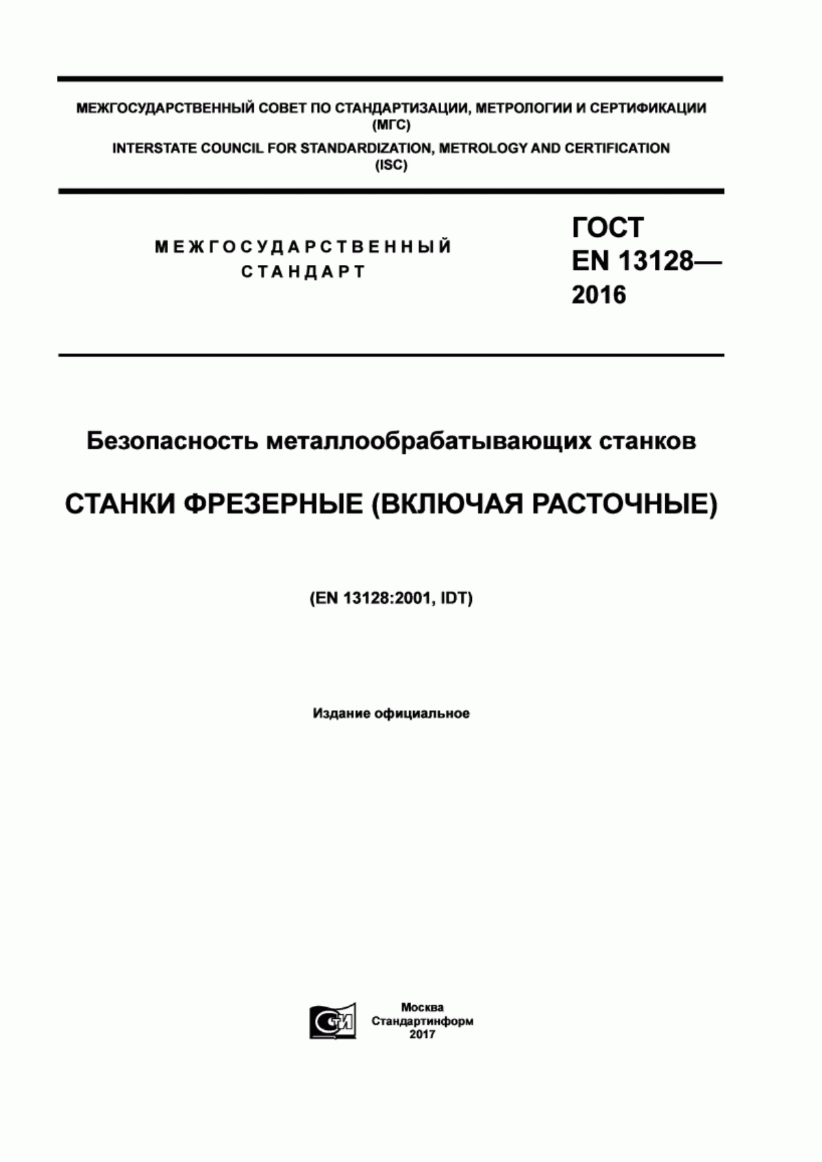 Обложка ГОСТ EN 13128-2016 Безопасность металлообрабатывающих станков. Станки фрезерные (включая расточные)