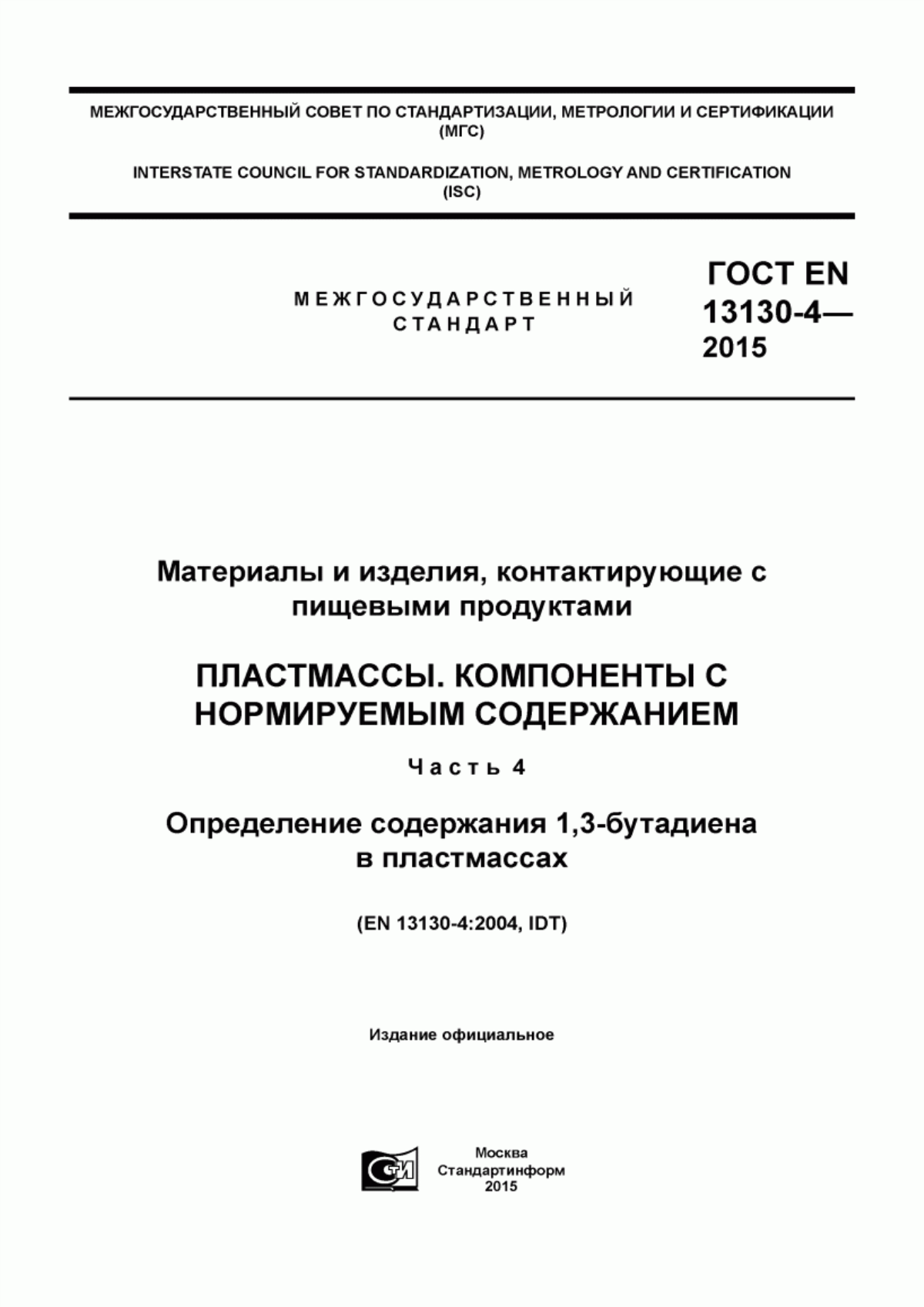 Обложка ГОСТ EN 13130-4-2015 Материалы и изделия, контактирующие с пищевыми продуктами. Пластмассы. Компоненты с нормируемым содержанием. Часть 4. Определение содержания 1,3-бутадиена в пластмассах