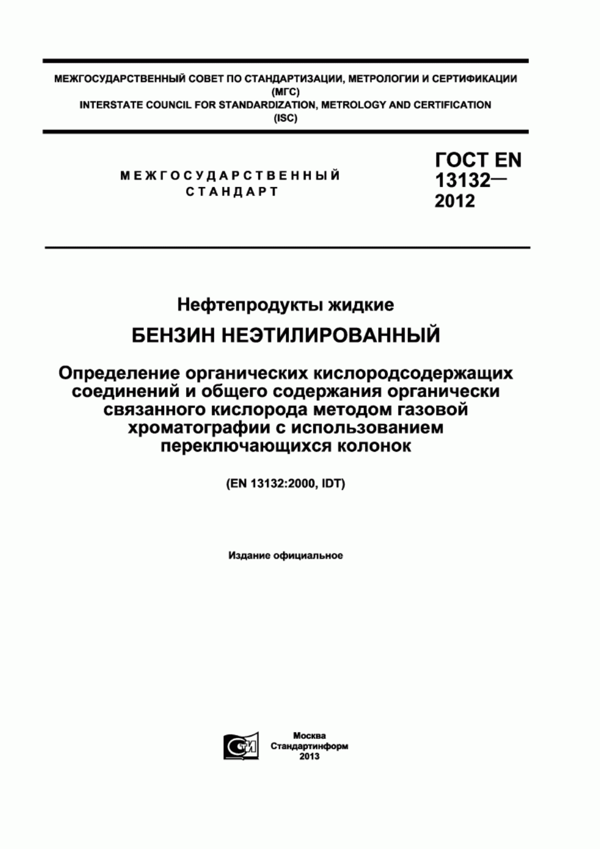 Обложка ГОСТ EN 13132-2012 Нефтепродукты жидкие. Бензин неэтилированный. Определение органических кислородсодержащих соединений и общего содержания органически связанного кислорода методом газовой хроматографии с использованием переключающихся колонок