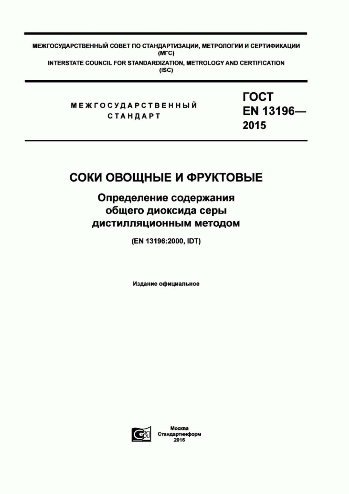 Обложка ГОСТ EN 13196-2015 Соки овощные и фруктовые. Определение содержания общего диоксида серы дистилляционным методом