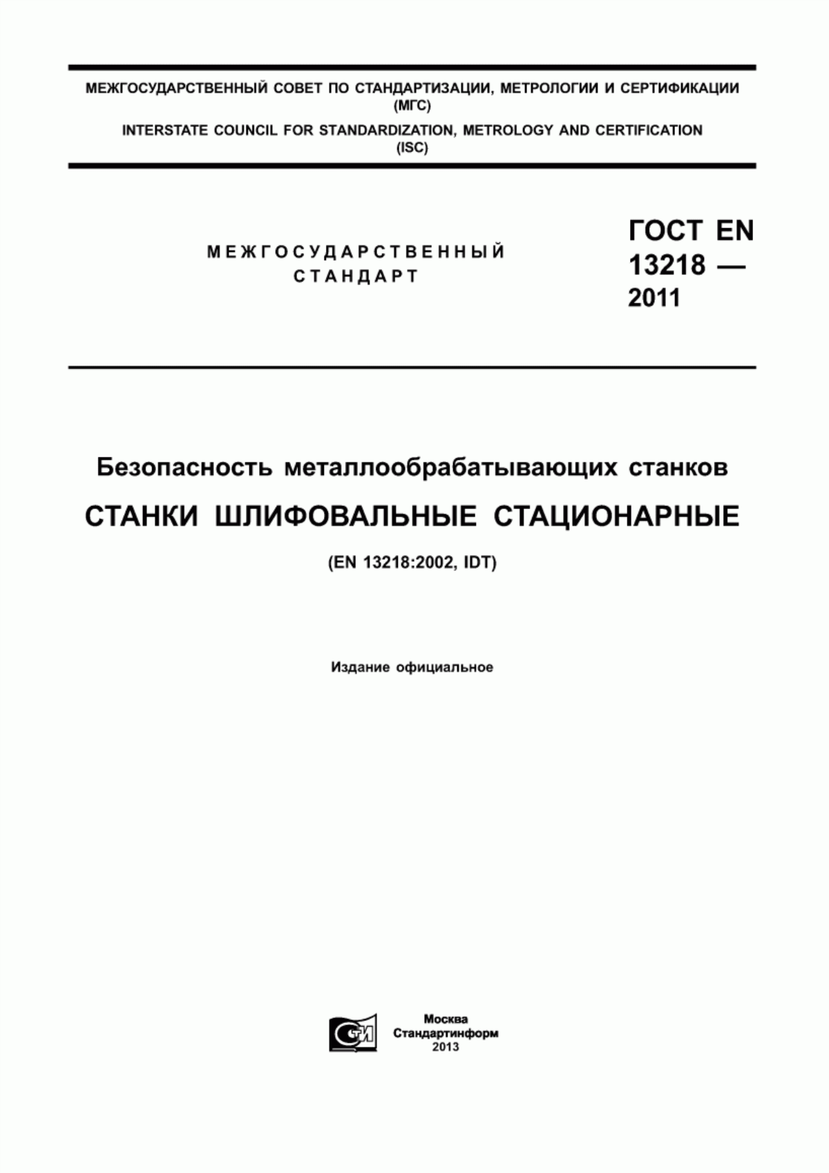 Обложка ГОСТ EN 13218-2011 Безопасность металлообрабатывающих станков. Станки шлифовальные стационарные