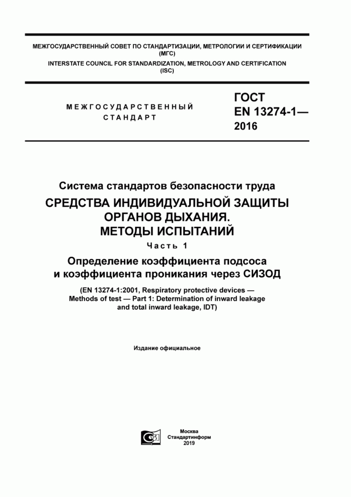 Обложка ГОСТ EN 13274-1-2016 Система стандартов безопасности труда. Средства индивидуальной защиты органов дыхания. Методы испытаний. Часть 1. Определение коэффициента подсоса и коэффициента проникания через СИЗОД