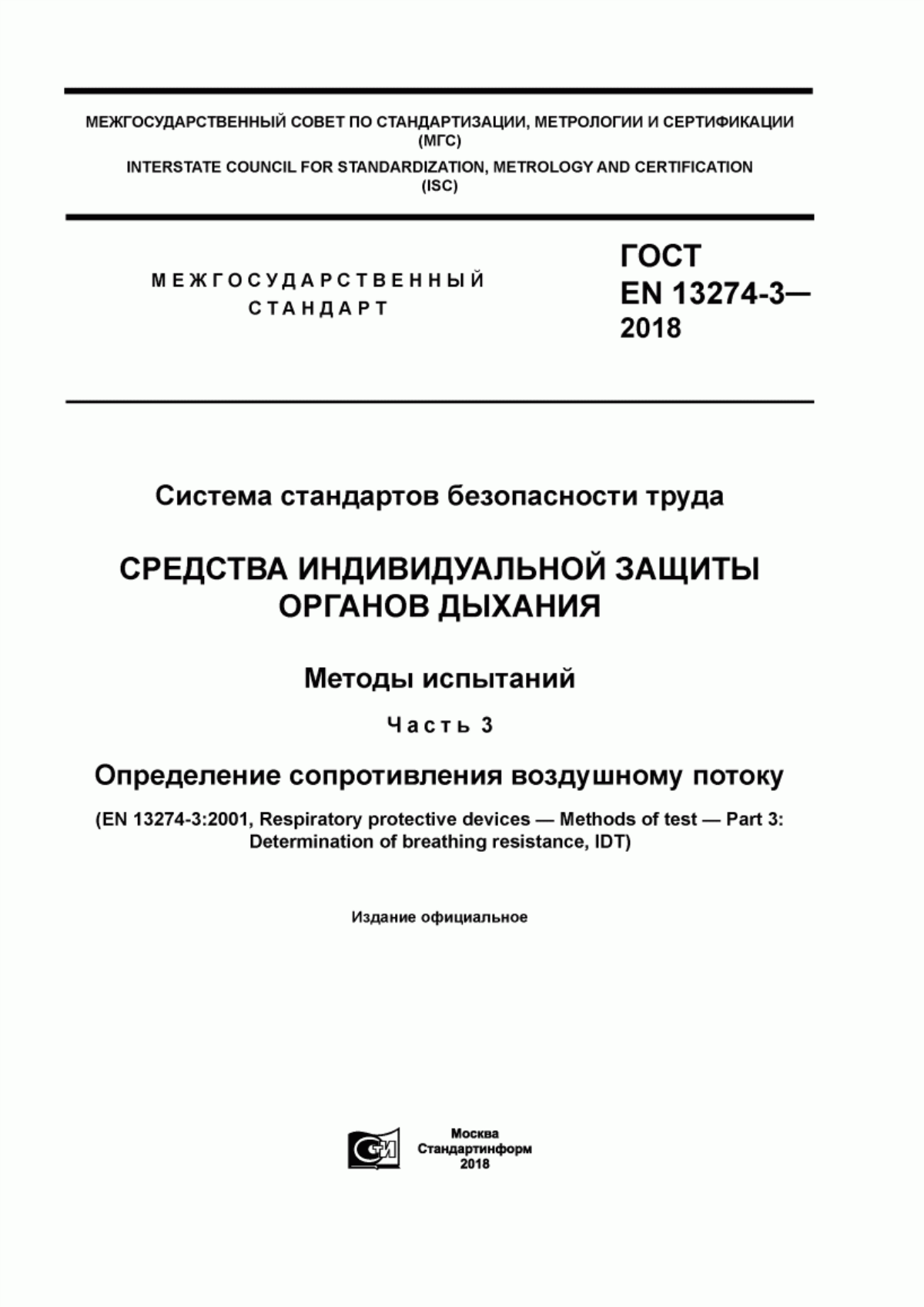 Обложка ГОСТ EN 13274-3-2018 Система стандартов безопасности труда. Средства индивидуальной защиты органов дыхания. Методы испытаний. Часть 3. Определение сопротивления воздушному потоку