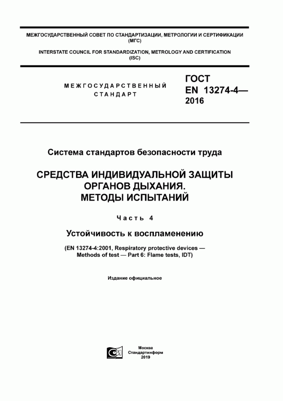 Обложка ГОСТ EN 13274-4-2016 Система стандартов безопасности труда. Средства индивидуальной защиты органов дыхания. Методы испытаний. Часть 4. Устойчивость к воспламенению