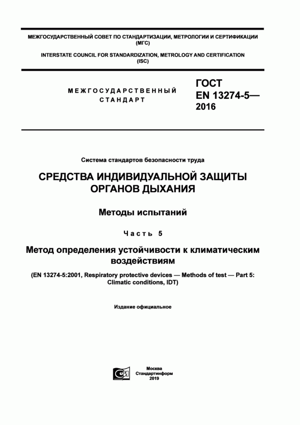 Обложка ГОСТ EN 13274-5-2016 Система стандартов безопасности труда. Средства индивидуальной защиты органов дыхания. Методы испытаний. Часть 5. Метод определения устойчивости к климатическим воздействиям