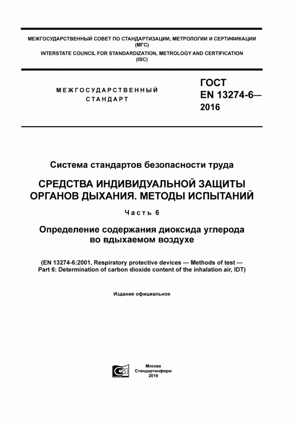 Обложка ГОСТ EN 13274-6-2016 Система стандартов безопасности труда. Средства индивидуальной защиты органов дыхания. Методы испытаний. Часть 6. Определение содержания диоксида углерода во вдыхаемом воздухе