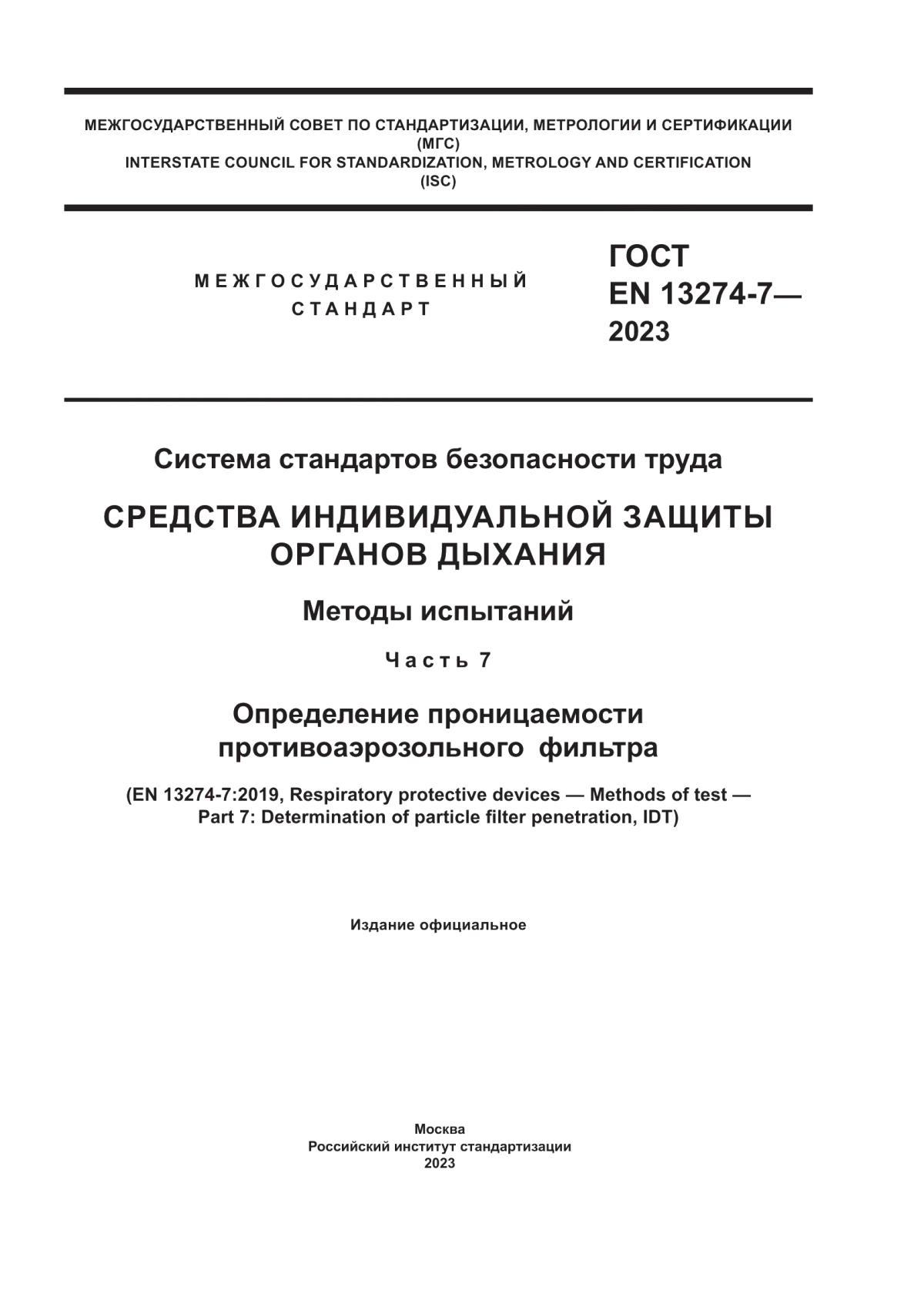 Обложка ГОСТ EN 13274-7-2023 Система стандартов безопасности труда. Средства индивидуальной защиты органов дыхания. Методы испытаний. Часть 7. Определение проницаемости противоаэрозольного фильтра