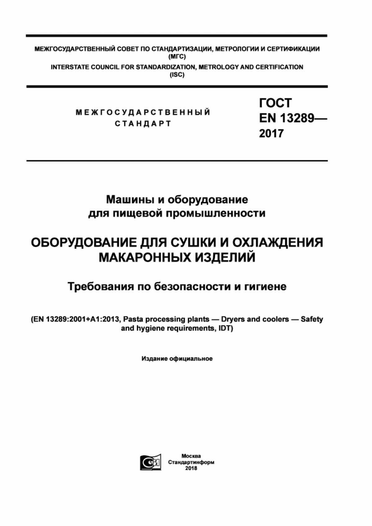 Обложка ГОСТ EN 13289-2017 Машины и оборудование для пищевой промышленности. Оборудование для сушки и охлаждения макаронных изделий. Требования по безопасности и гигиене