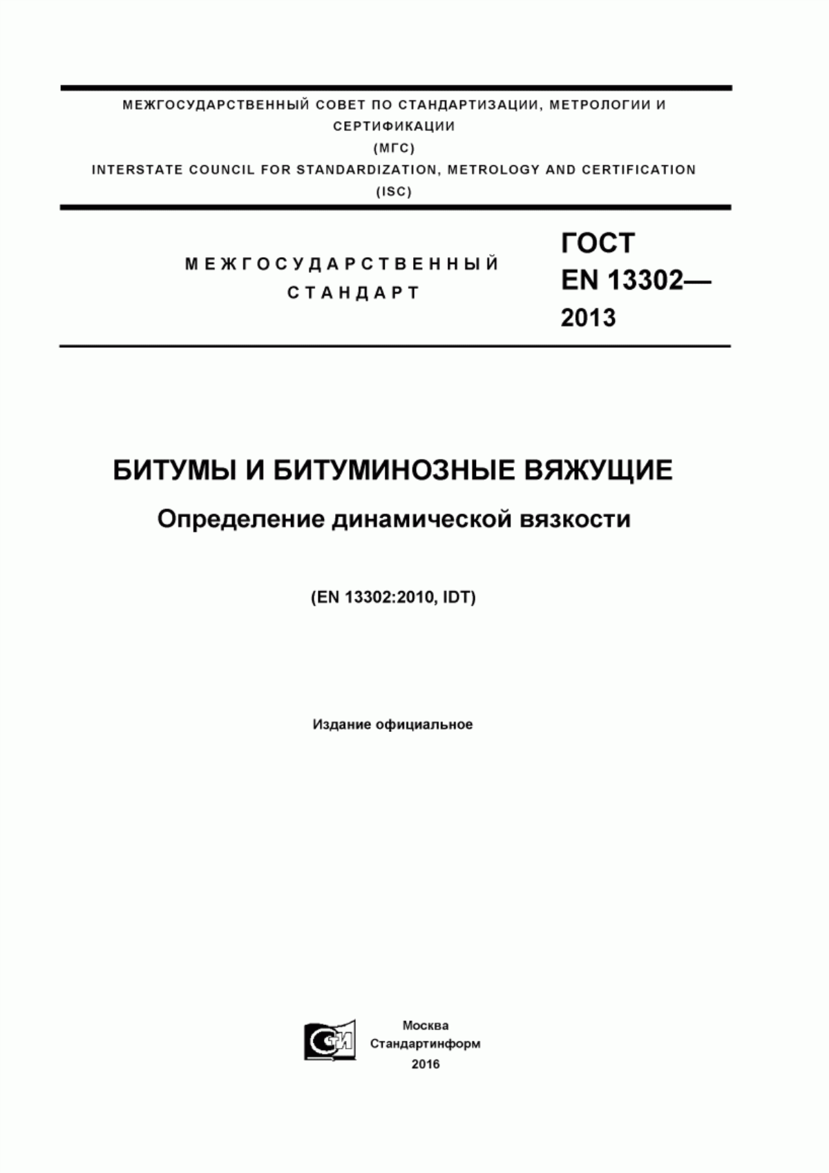 Обложка ГОСТ EN 13302-2013 Битумы и битуминозные вяжущие. Определение динамической вязкости