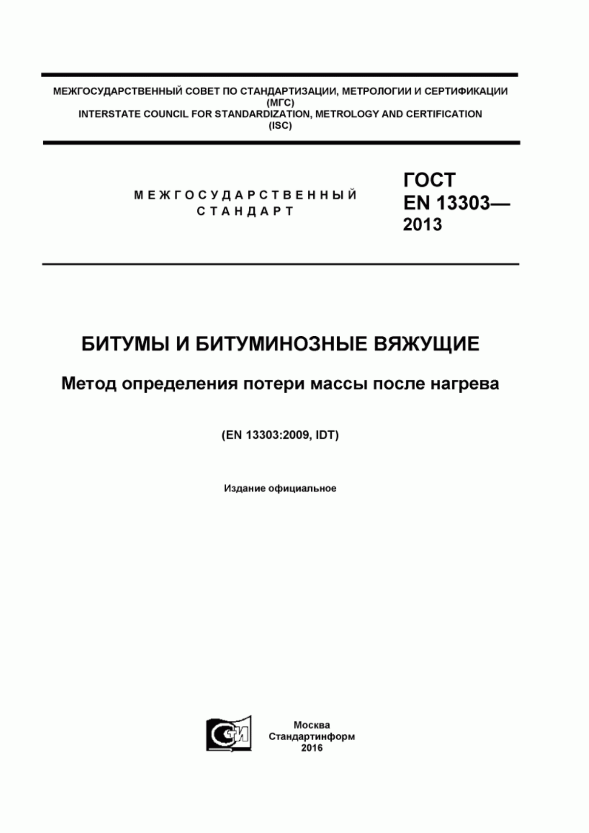 Обложка ГОСТ EN 13303-2013 Битумы и битуминозные вяжущие. Метод определения потери массы после нагрева