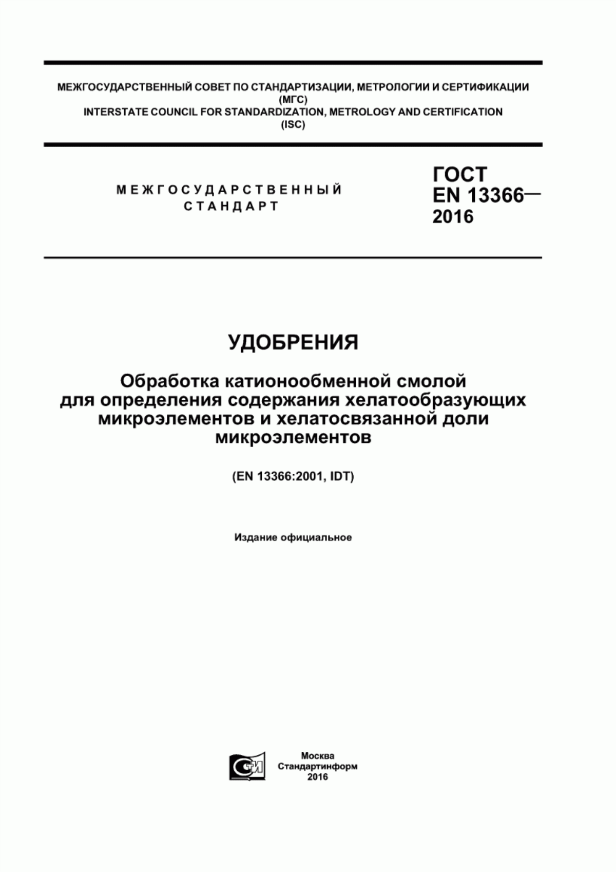 Обложка ГОСТ EN 13366-2016 Удобрения. Обработка катионообменной смолой для определения содержания хелатообразующих микроэлементов и хелатосвязанной доли микроэлементов