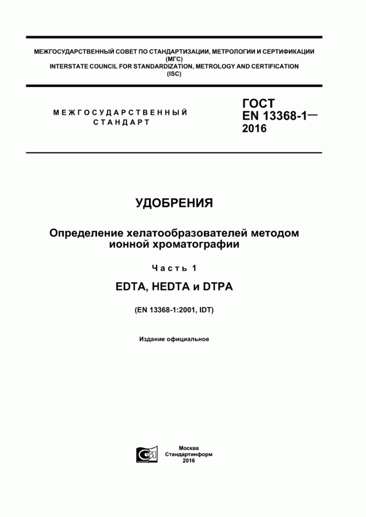 Обложка ГОСТ EN 13368-1-2016 Удобрения. Определение хелатообразователей методом ионной хроматографии. Часть 1. EDTA, HEDTA и DTPA