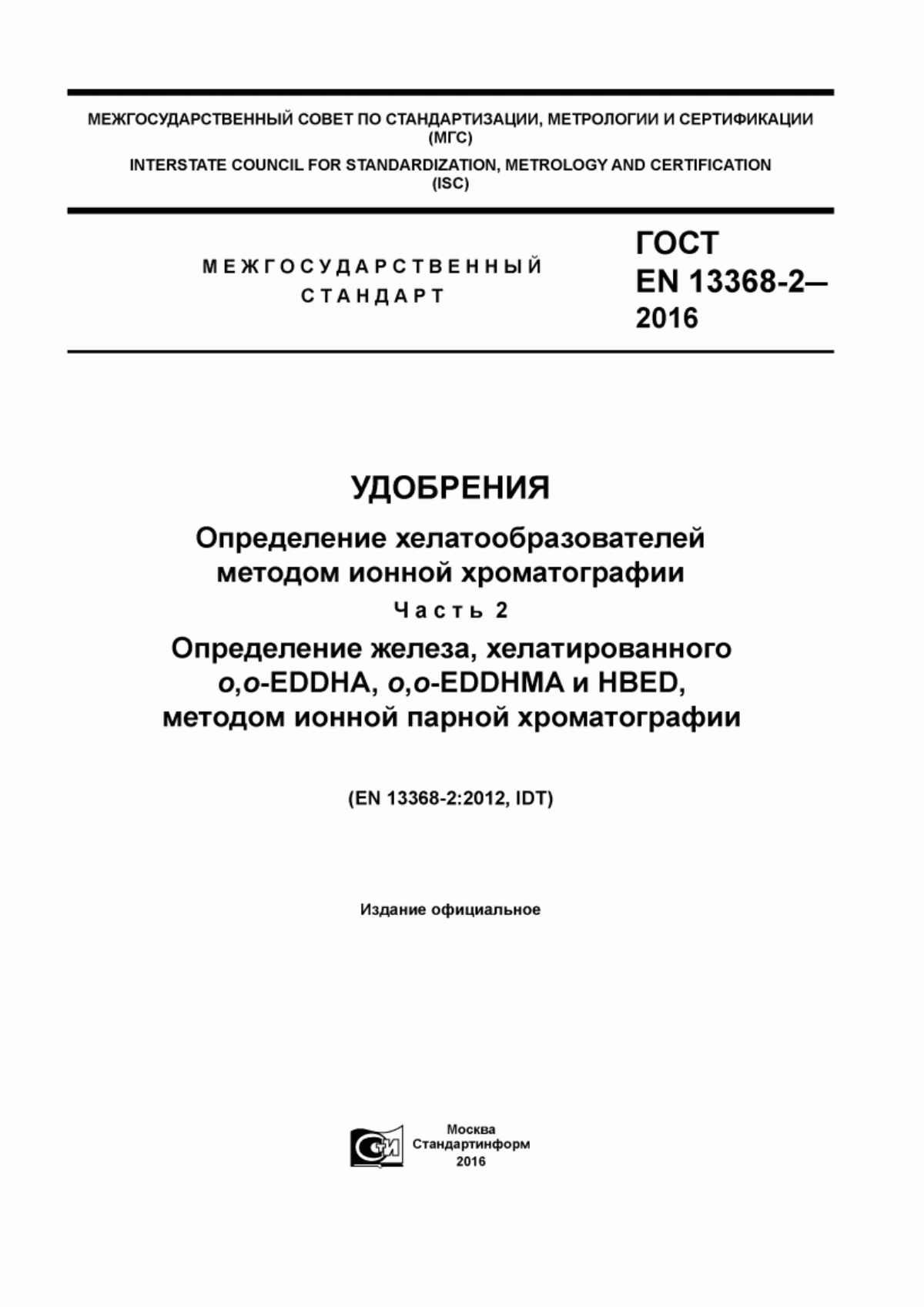 Обложка ГОСТ EN 13368-2-2016 Удобрения. Определение хелатообразователей методом ионной хроматографии. Часть 2. Определение железа, хелатированного o,o-EDDHA, o,o-EDDHMA и HBED, методом ионной парной хроматографии