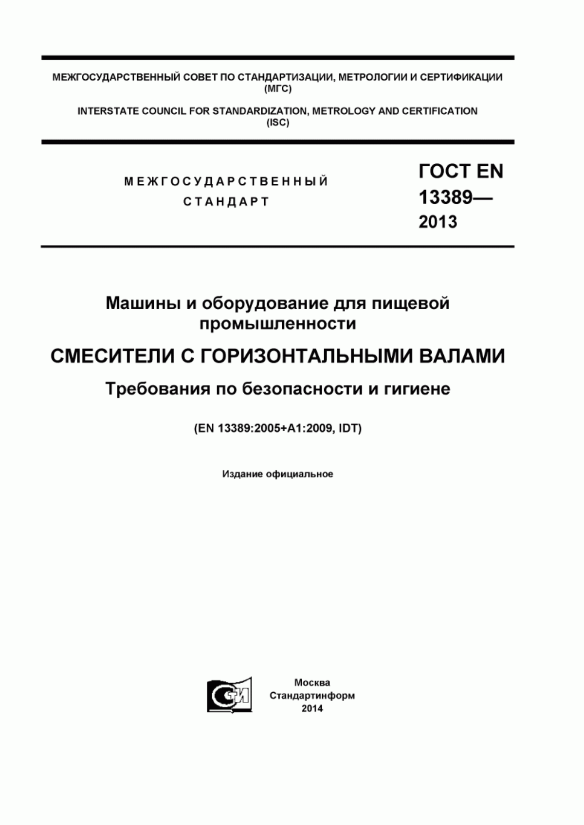 Обложка ГОСТ EN 13389-2013 Машины и оборудование для пищевой промышленности. Смесители с горизонтальными валами. Требования по безопасности и гигиене