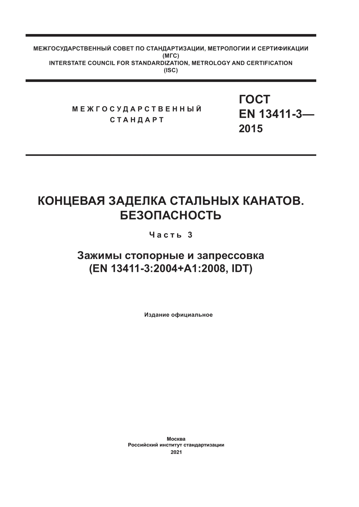 Обложка ГОСТ EN 13411-3-2015 Концевая заделка стальных канатов. Безопасность. Часть 3. Зажимы стопорные и запрессовка