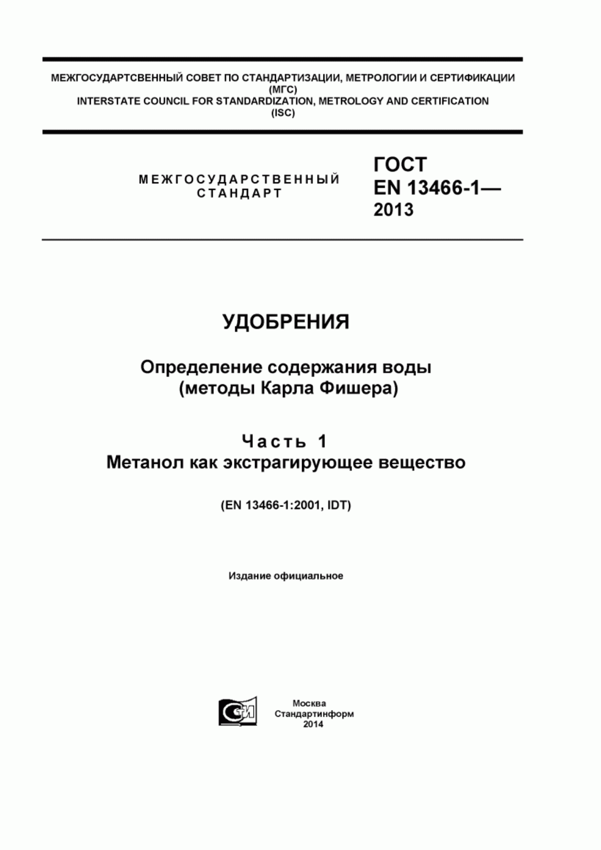 Обложка ГОСТ EN 13466-1-2013 Удобрения. Определение содержания воды (методы Карла Фишера). Часть 1. Метанол как экстрагирующее вещество