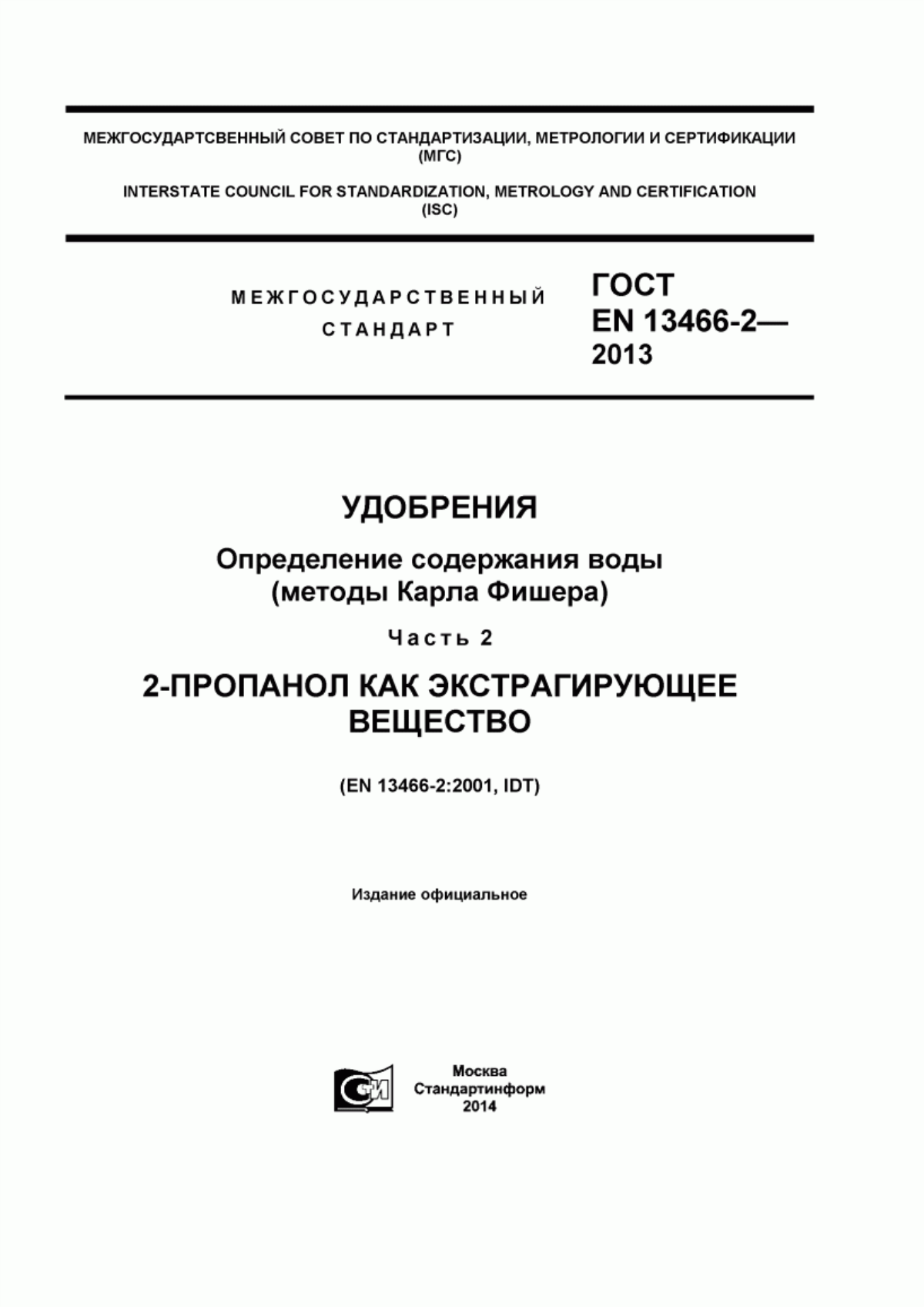 Обложка ГОСТ EN 13466-2-2013 Удобрения. Определение содержания воды (методы Карла Фишера). Часть 2. 2-пропанол как экстрагирующее вещество