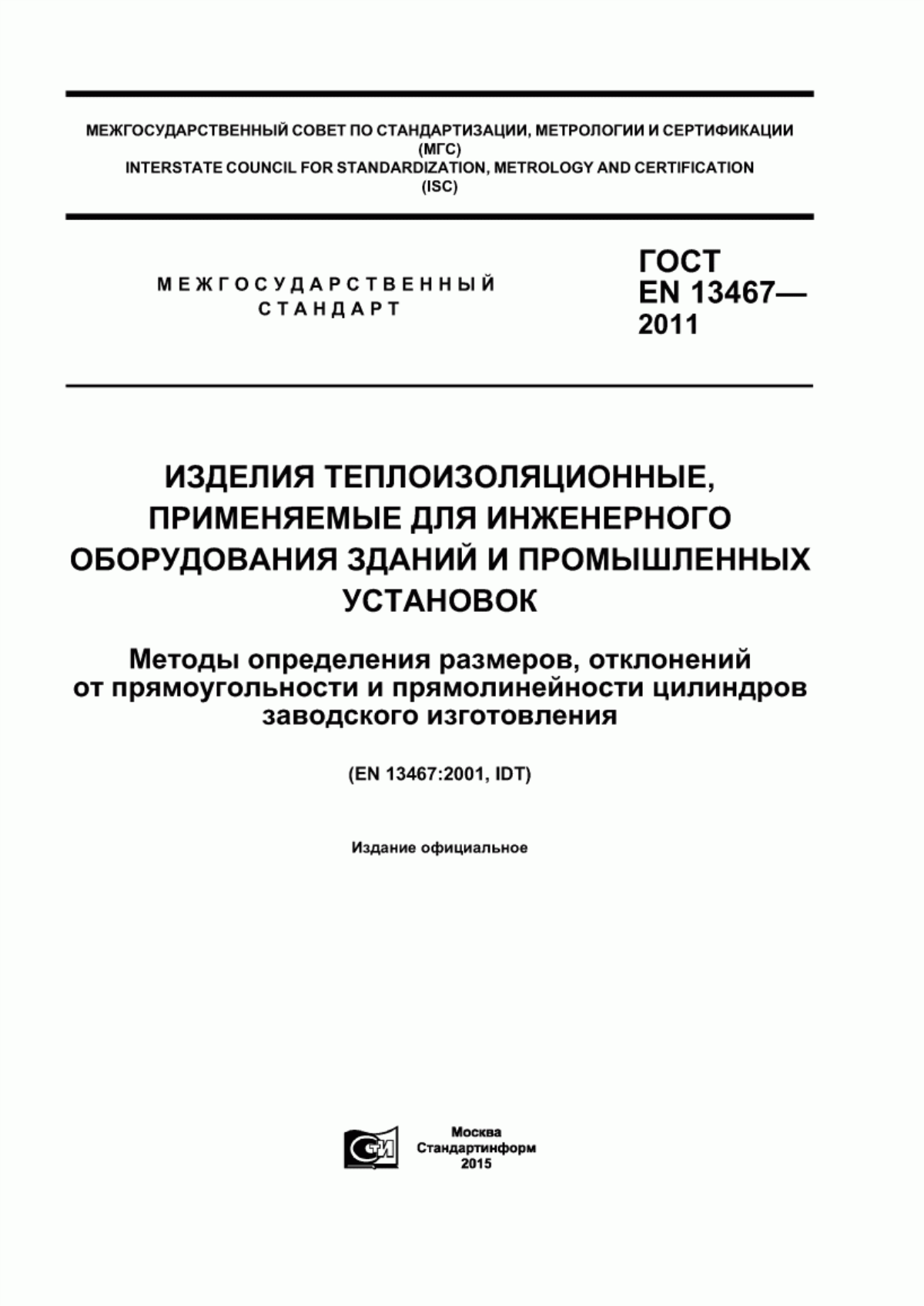 Обложка ГОСТ EN 13467-2011 Изделия теплоизоляционные, применяемые для инженерного оборудования зданий и промышленных установок. Методы определения размеров, отклонений от прямоугольности и прямолинейности цилиндров заводского изготовления