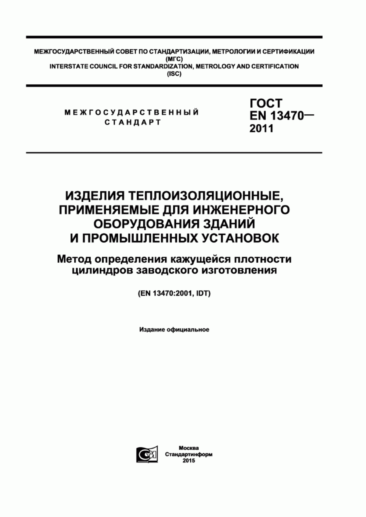 Обложка ГОСТ EN 13470-2011 Изделия теплоизоляционные, применяемые для инженерного оборудования зданий и промышленных установок. Метод определения кажущейся плотности цилиндров заводского изготовления