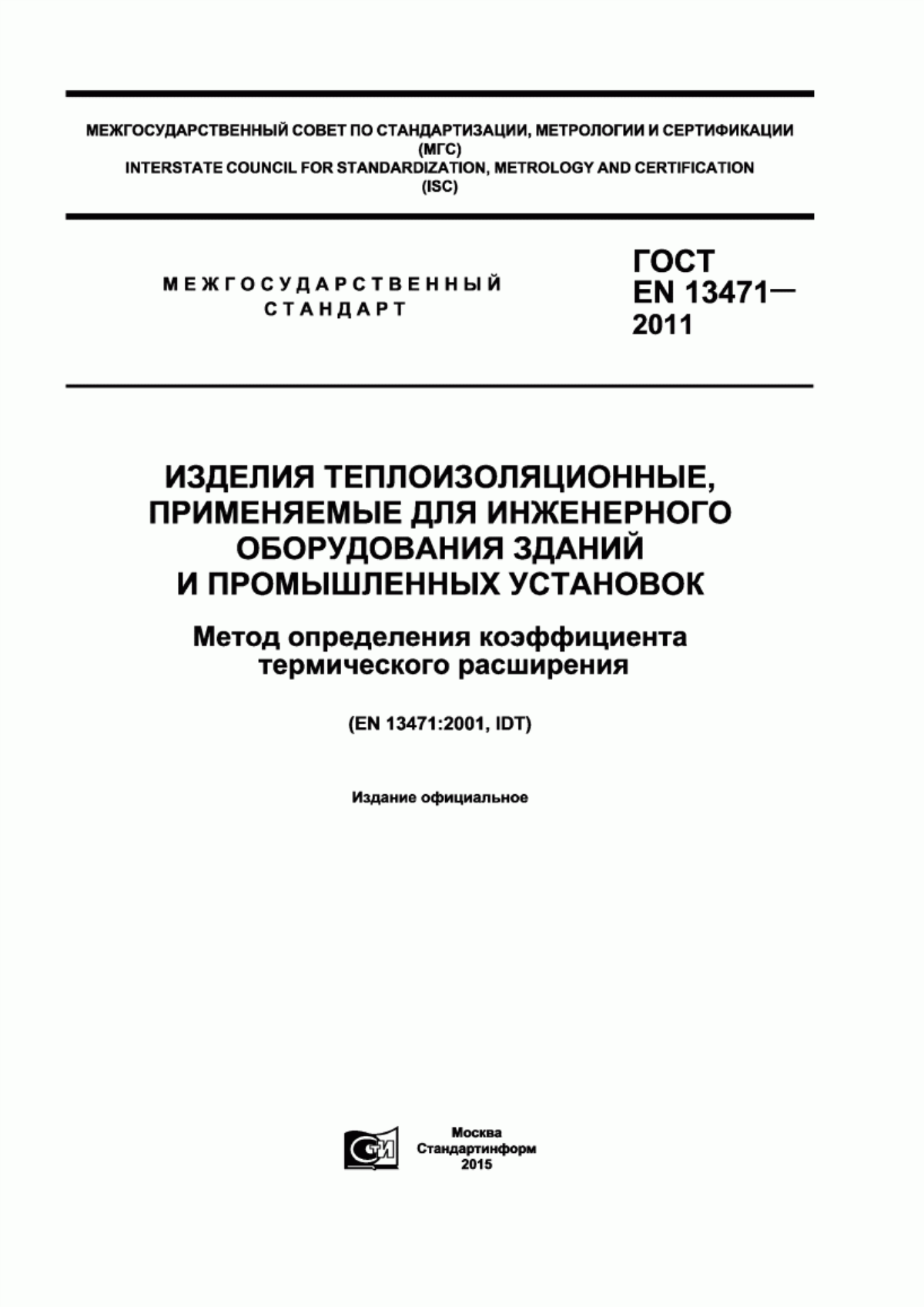 Обложка ГОСТ EN 13471-2011 Изделия теплоизоляционные, применяемые для инженерного оборудования зданий и промышленных установок. Метод определения коэффициента термического расширения