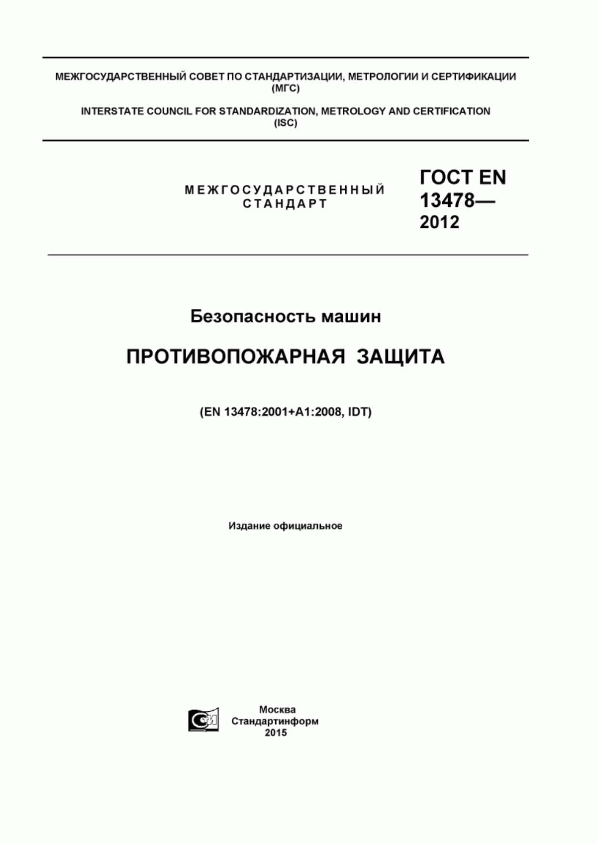 Обложка ГОСТ EN 13478-2012 Безопасность машин. Противопожарная защита