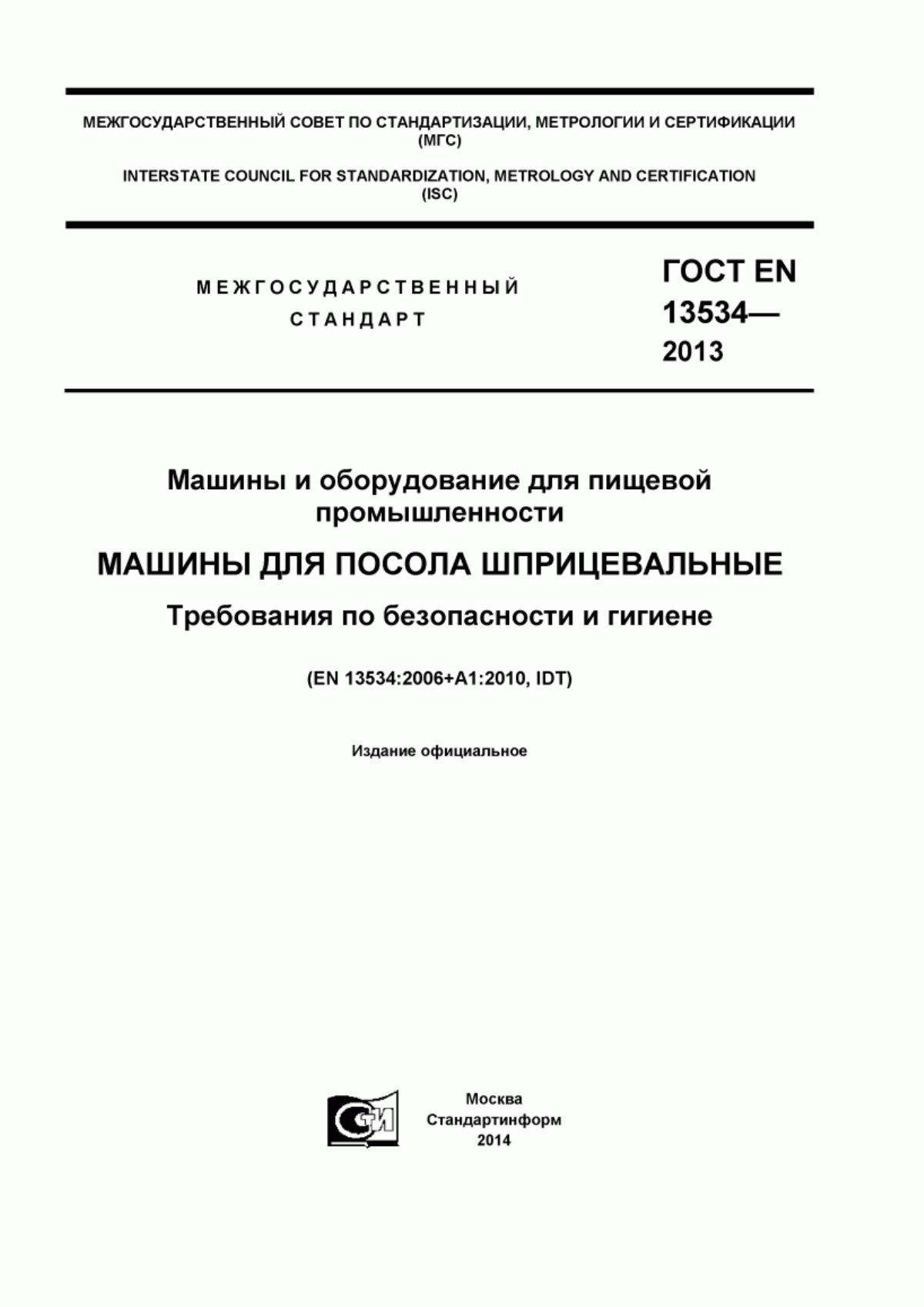 Обложка ГОСТ EN 13534-2013 Машины и оборудование для пищевой промышленности. Машины для посола шприцевальные. Требования по безопасности и гигиене