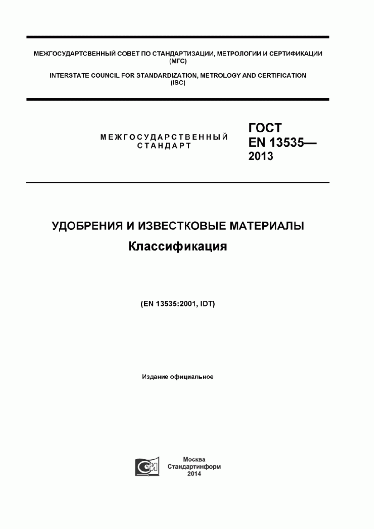 Обложка ГОСТ EN 13535-2013 Удобрения и известковые материалы. Классификация