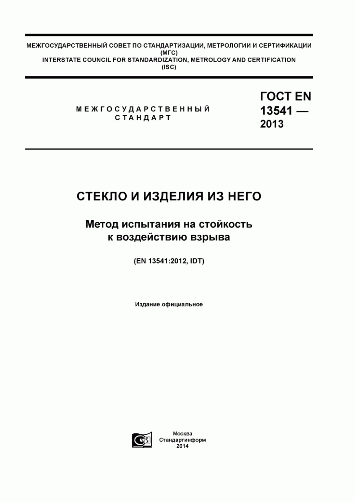 Обложка ГОСТ EN 13541-2013 Стекло и изделия из него. Метод испытания на стойкость к воздействию взрыва