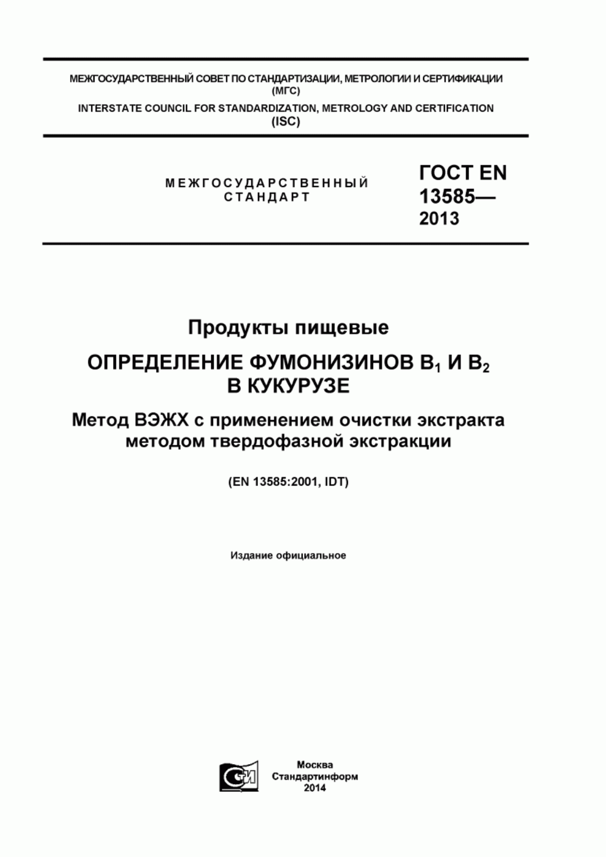 Обложка ГОСТ EN 13585-2013 Продукты пищевые. Определение фумонизинов В1 и В2 в кукурузе. Метод ВЭЖХ с применением очистки экстракта методом твердофазной экстракции