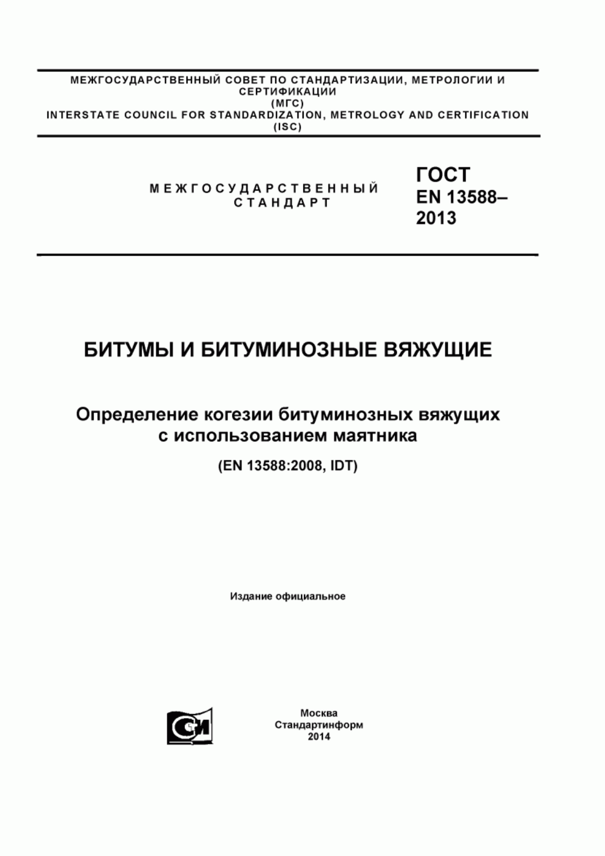 Обложка ГОСТ EN 13588-2013 Битумы и битуминозные вяжущие. Определение когезии битуминозных вяжущих с использованием маятника