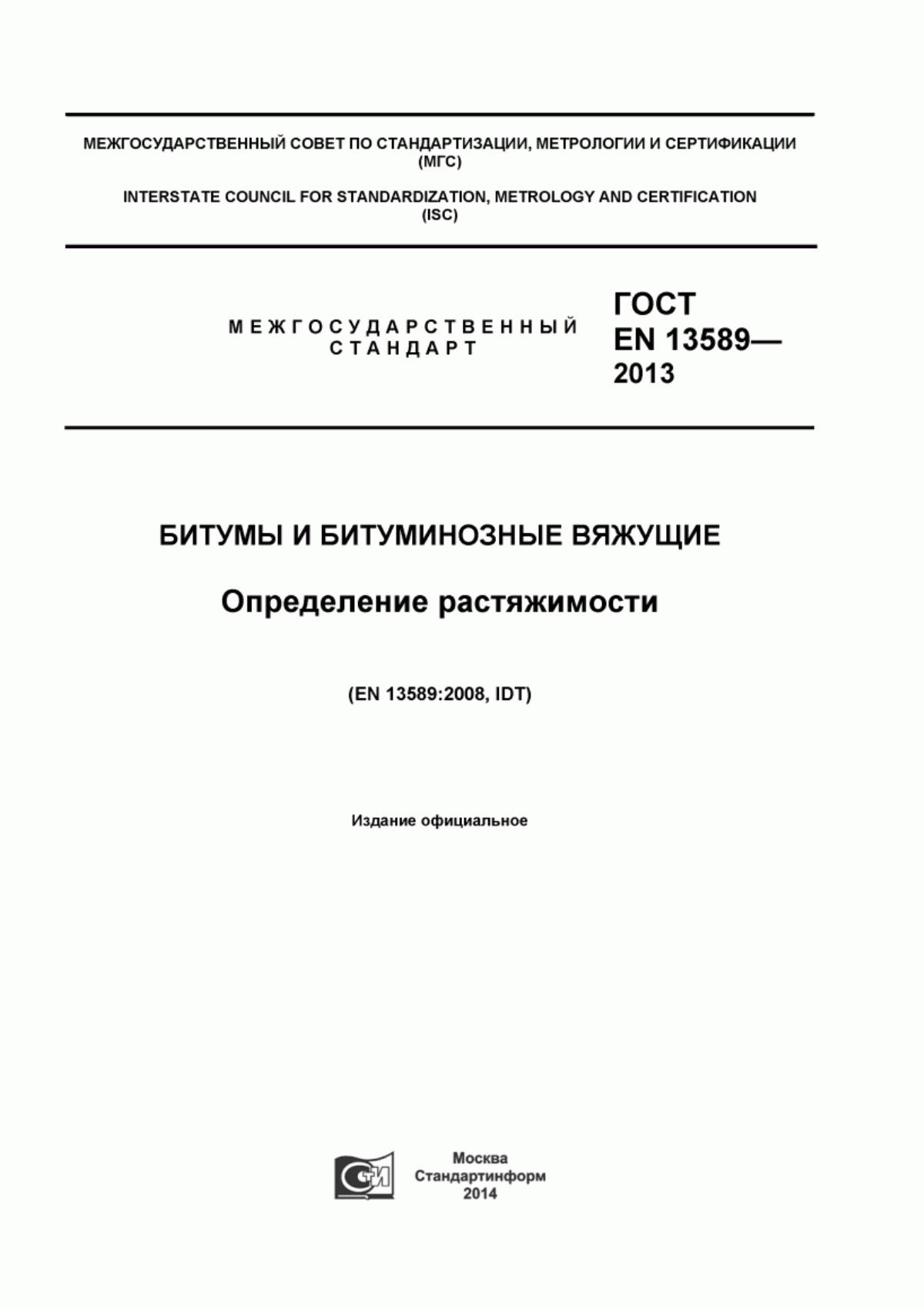 Обложка ГОСТ EN 13589-2013 Битумы и битуминозные вяжущие. Определение растяжимости