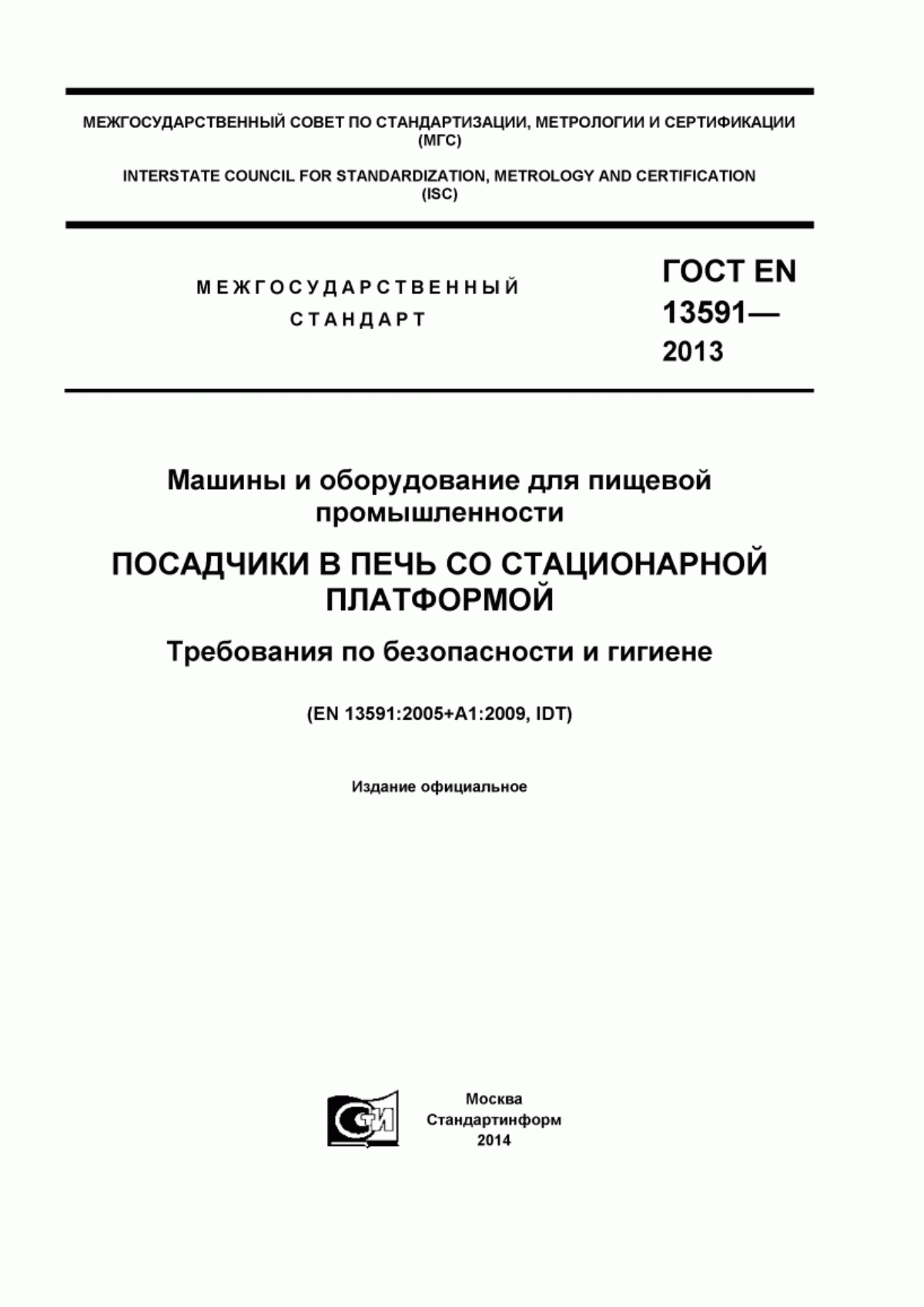 Обложка ГОСТ EN 13591-2013 Машины и оборудование для пищевой промышленности. Посадчики в печь со стационарной платформой. Требования по безопасности и гигиене