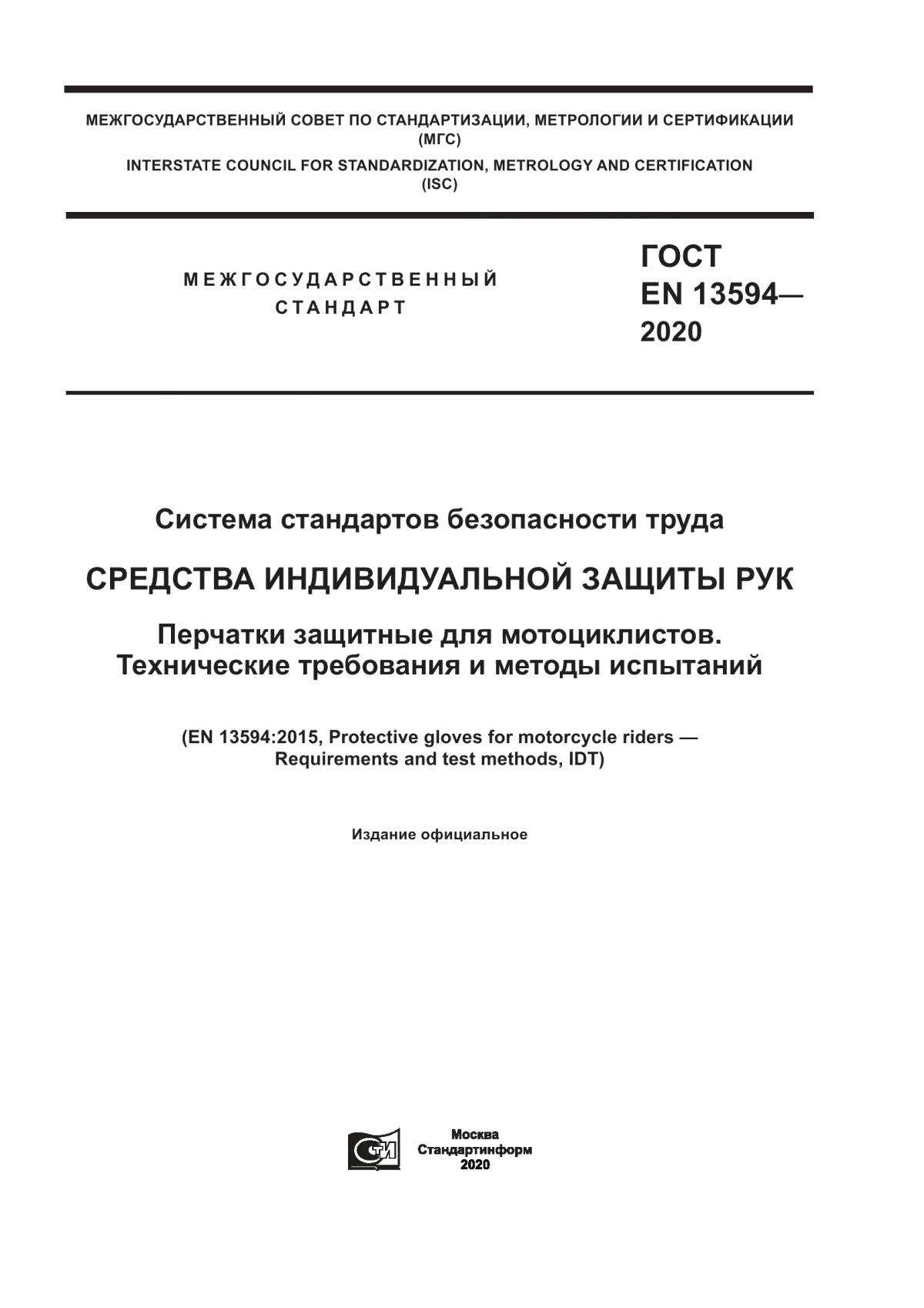 Обложка ГОСТ EN 13594-2020 Система стандартов безопасности труда. Средства индивидуальной защиты рук. Перчатки защитные для мотоциклистов. Технические требования и методы испытаний