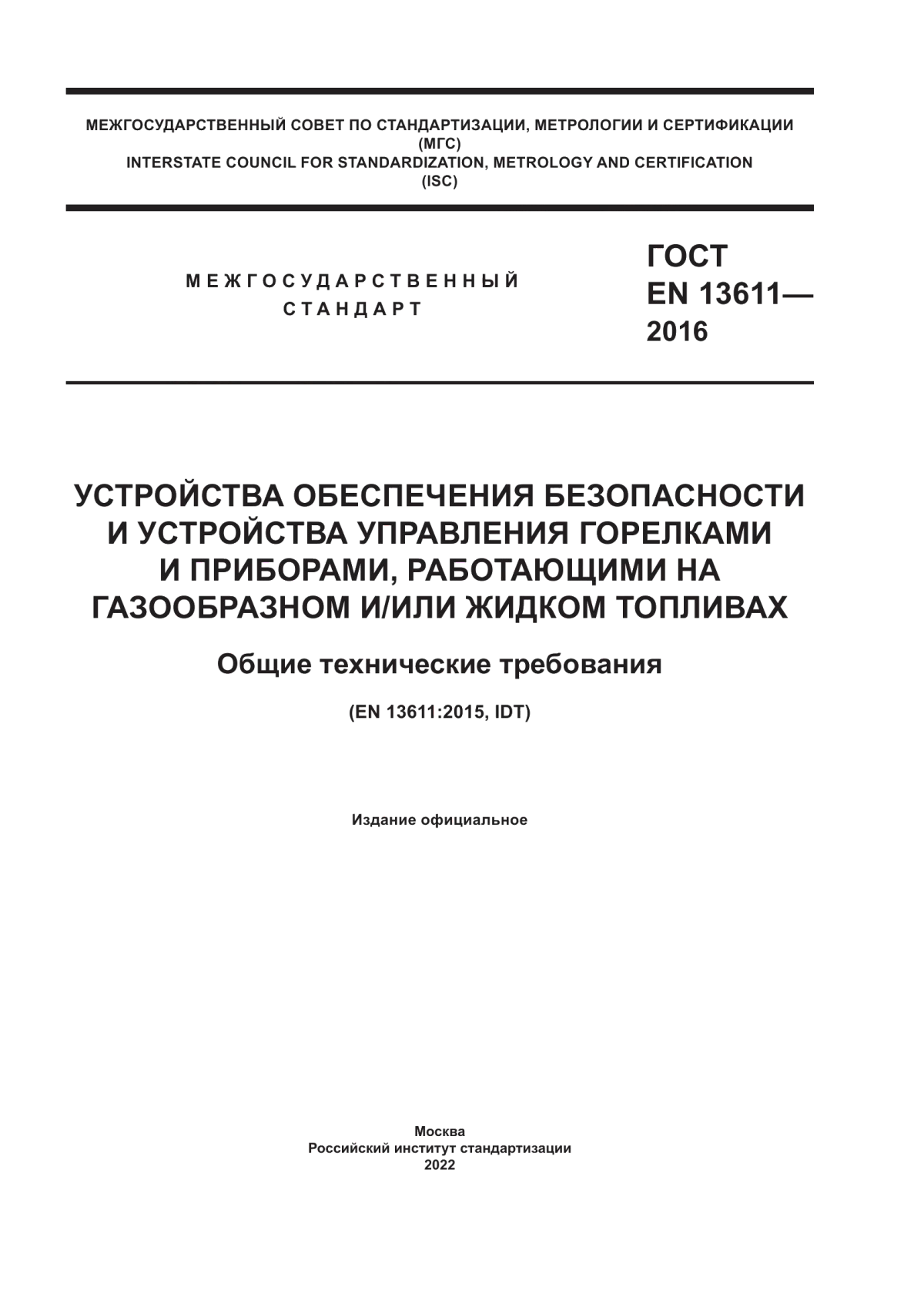 Обложка ГОСТ EN 13611-2016 Устройства обеспечения безопасности и устройства управления горелками и приборами, работающими на газообразном и/или жидком топливах. Общие технические требования