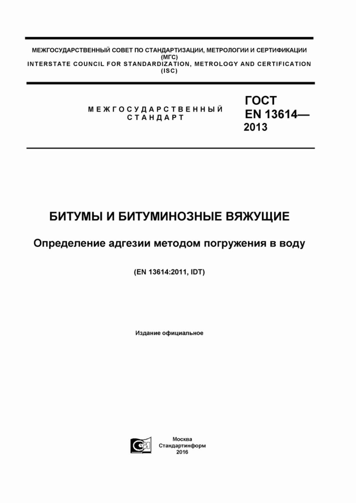 Обложка ГОСТ EN 13614-2013 Битумы и битуминозные вяжущие. Определение адгезии методом погружения в воду