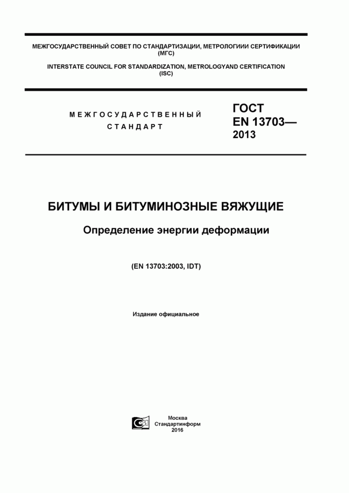 Обложка ГОСТ EN 13703-2013 Битумы и битуминозные вяжущие. Определение энергии деформации