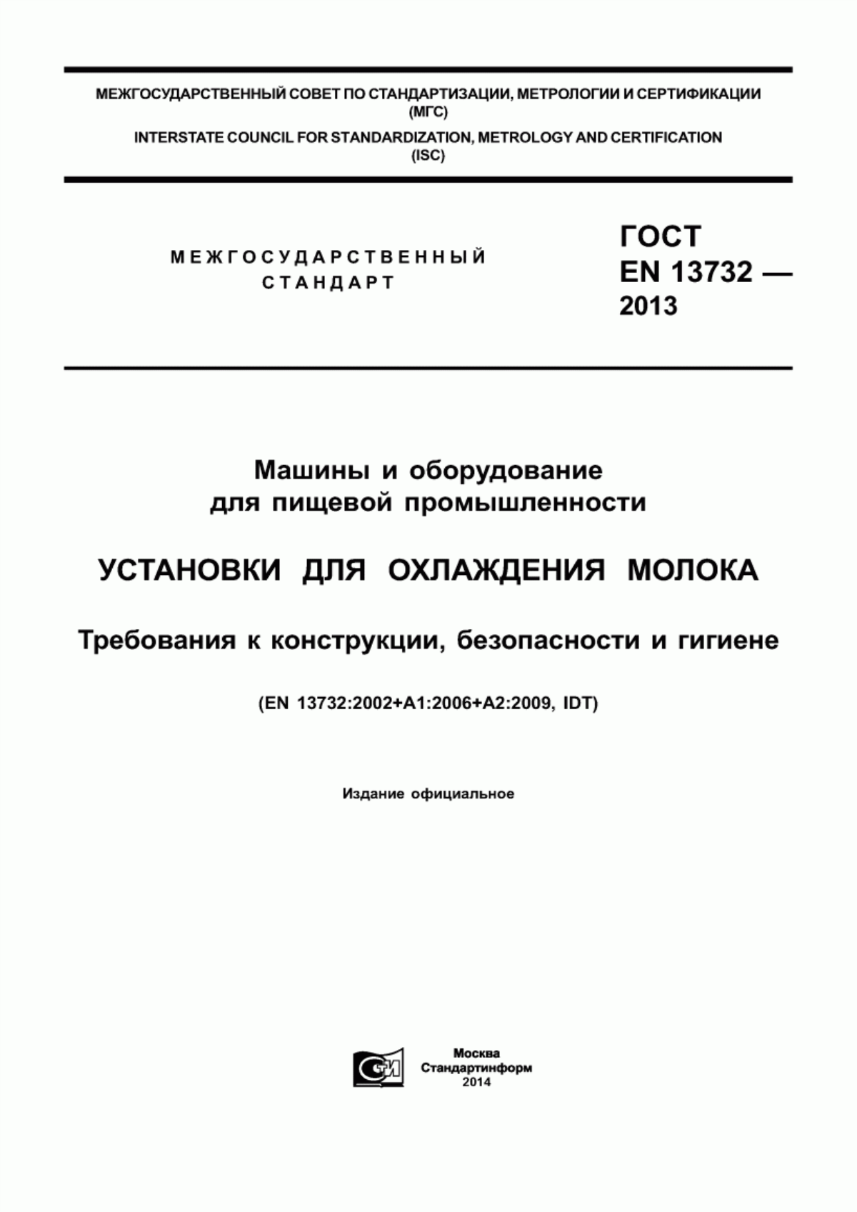 Обложка ГОСТ EN 13732-2013 Машины и оборудование для пищевой промышленности. Установки для охлаждения молока. Требования к конструкции, безопасности и гигиене