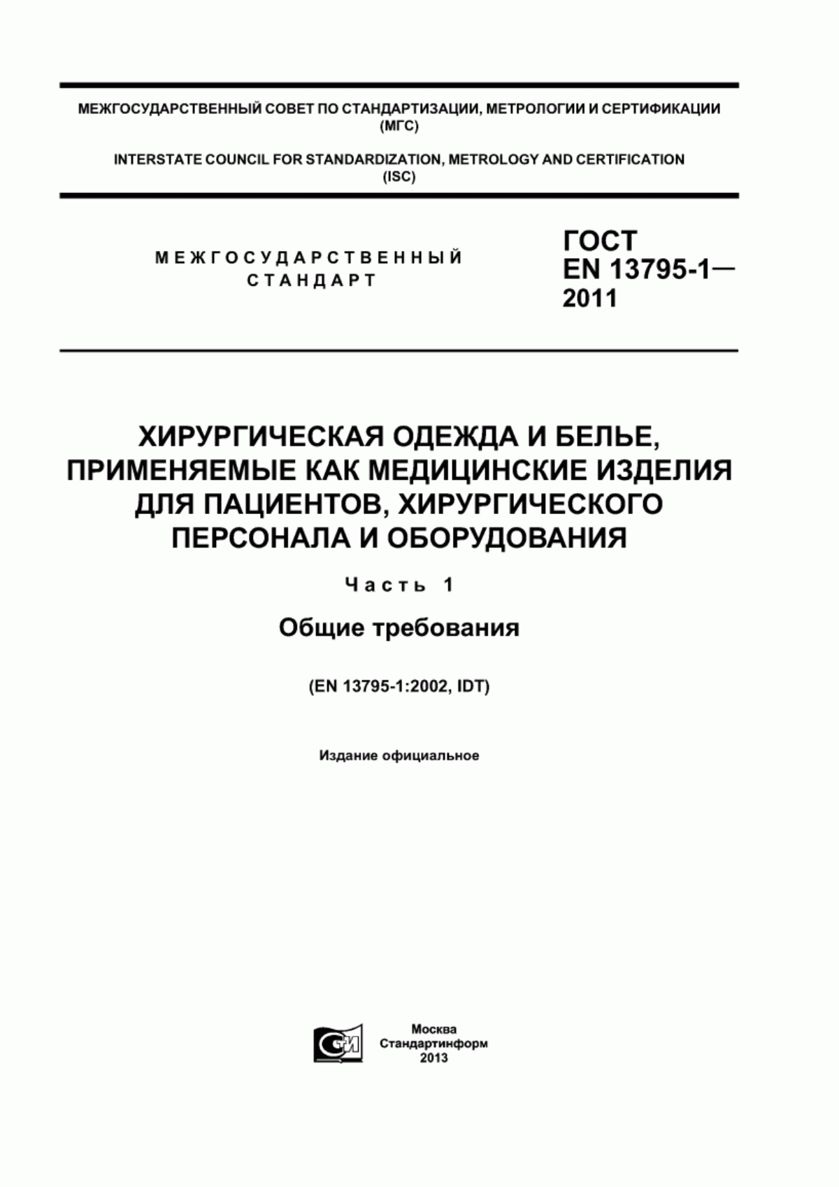 Обложка ГОСТ EN 13795-1-2011 Хирургическая одежда и белье, применяемые как медицинские изделия для пациентов, хирургического персонала и оборудования. Часть 1. Общие требования