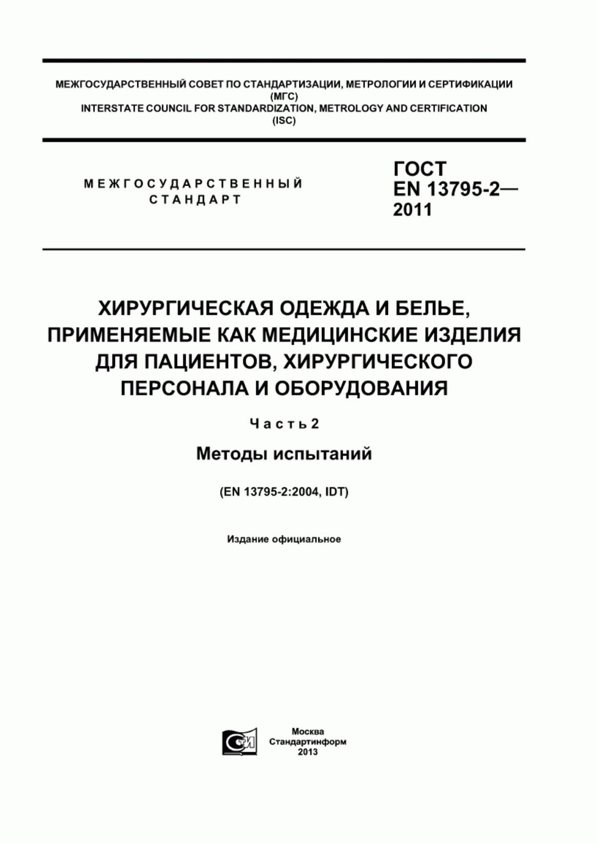 Обложка ГОСТ EN 13795-2-2011 Хирургическая одежда и белье, применяемые как медицинские изделия для пациентов, хирургического персонала и оборудования. Часть 2. Методы испытаний