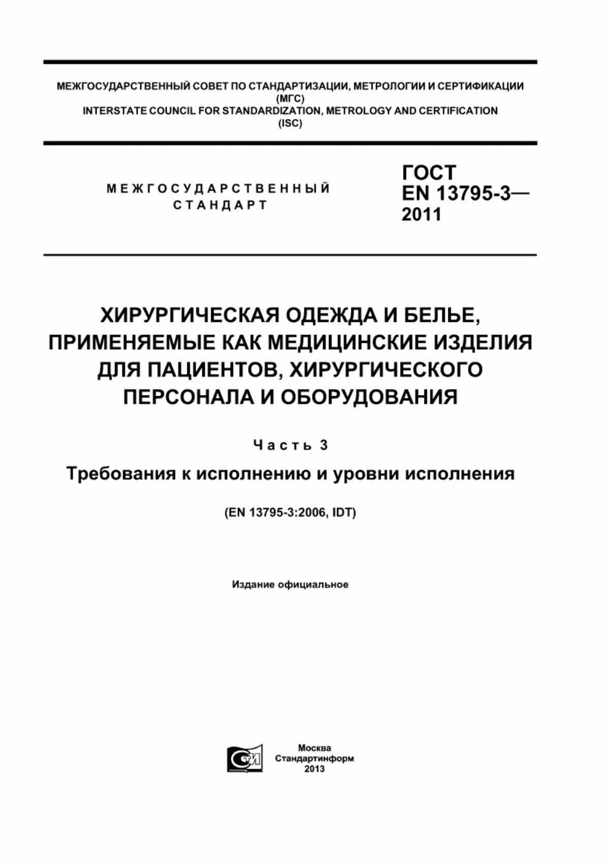 Обложка ГОСТ EN 13795-3-2011 Хирургическая одежда и белье, применяемые как медицинские изделия для пациентов, хирургического персонала и оборудования. Часть 3. Требования к исполнению и уровни исполнения