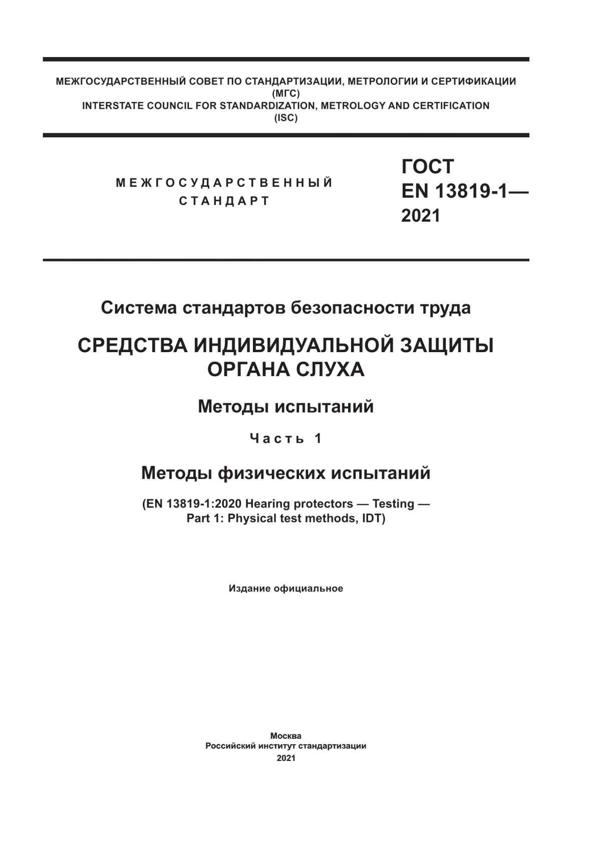 Обложка ГОСТ EN 13819-1-2021 Система стандартов безопасности труда. Средства индивидуальной защиты органа слуха. Методы испытаний. Часть 1. Методы физических испытаний