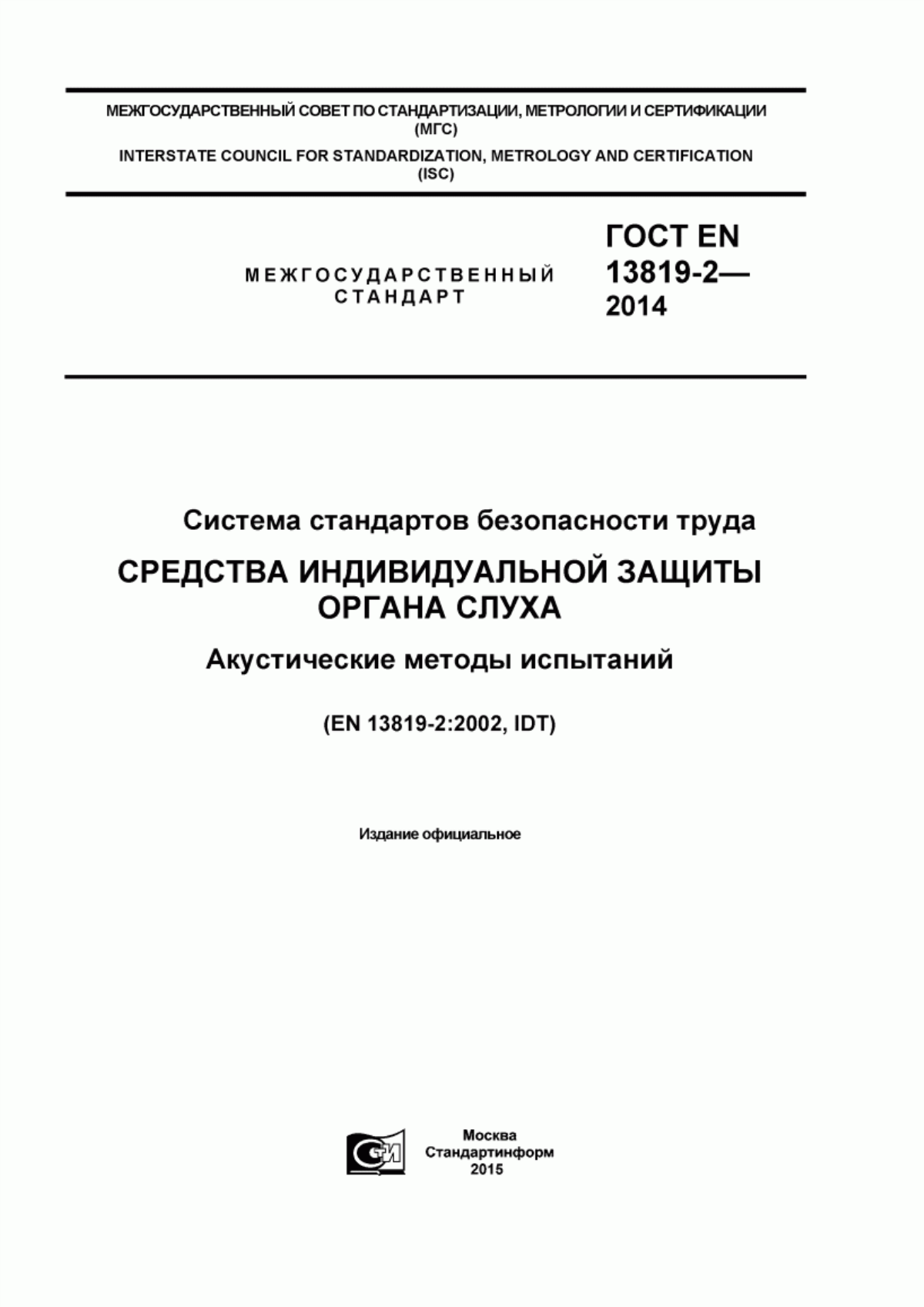 Обложка ГОСТ EN 13819-2-2014 Система стандартов безопасности труда. Средства индивидуальной защиты органа слуха. Акустические методы испытаний