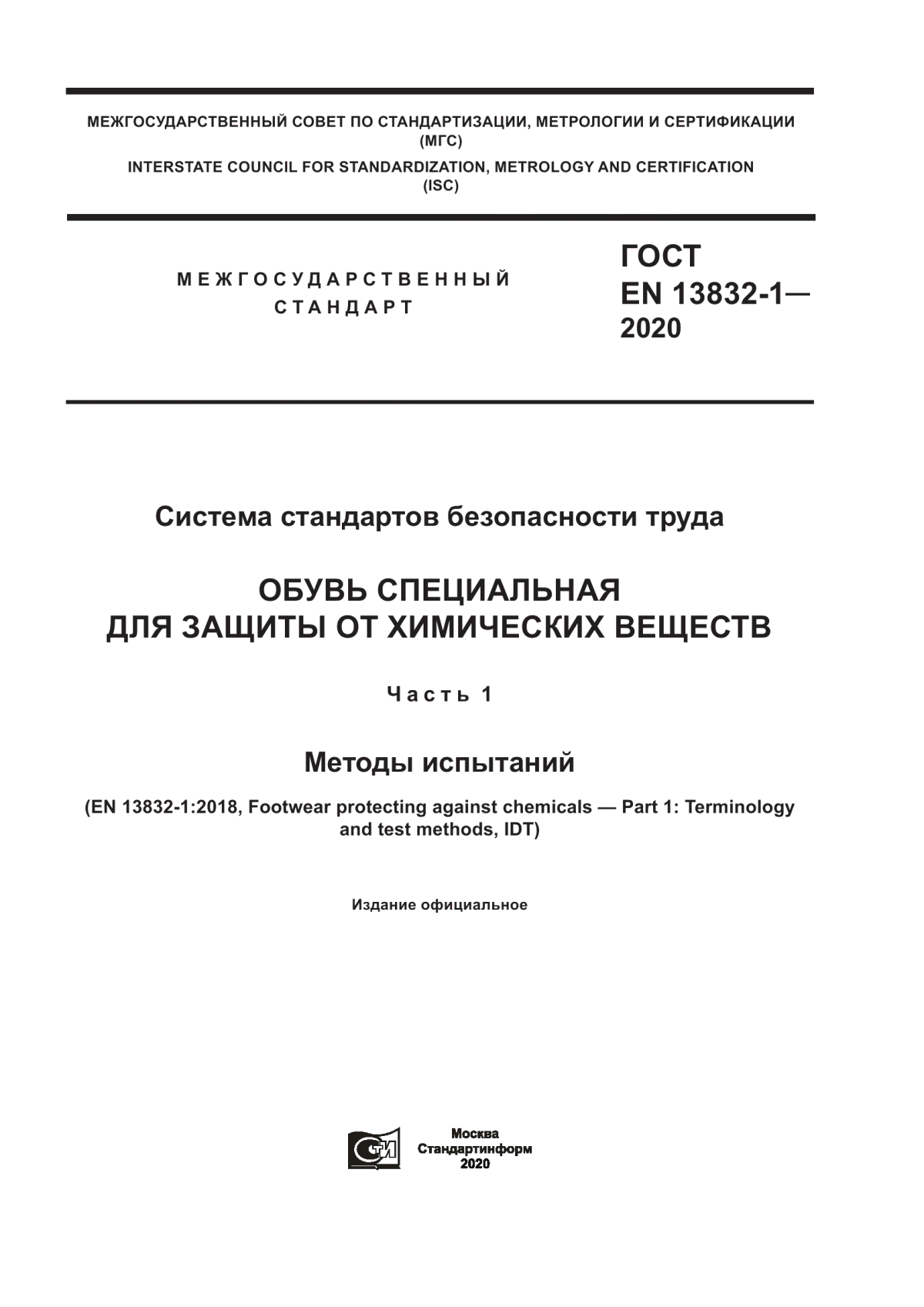 Обложка ГОСТ EN 13832-1-2020 Система стандартов безопасности труда. Обувь специальная для защиты от химических веществ. Часть 1. Методы испытаний