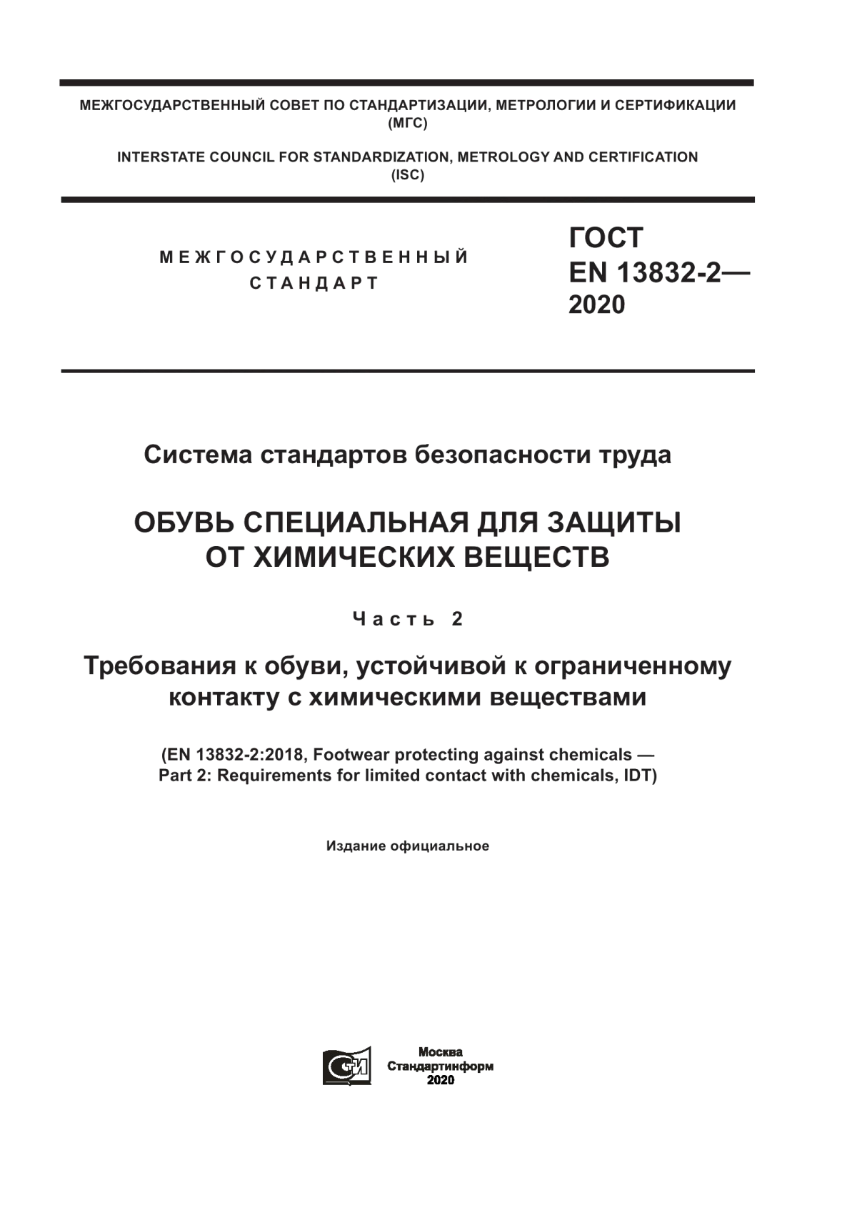 Обложка ГОСТ EN 13832-2-2020 Система стандартов безопасности труда. Обувь специальная для защиты от химических веществ. Часть 2. Требования к обуви, устойчивой к ограниченному контакту с химическими веществами