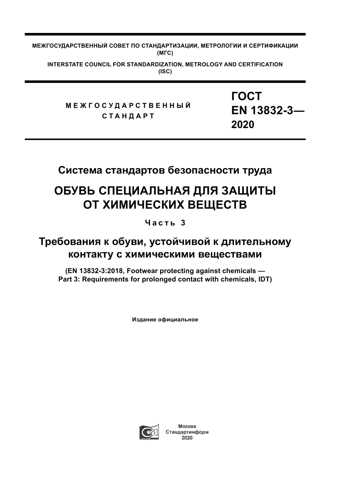 Обложка ГОСТ EN 13832-3-2020 Система стандартов безопасности труда. Обувь специальная для защиты от химических веществ. Часть 3. Требования к обуви, устойчивой к длительному контакту с химическими веществами