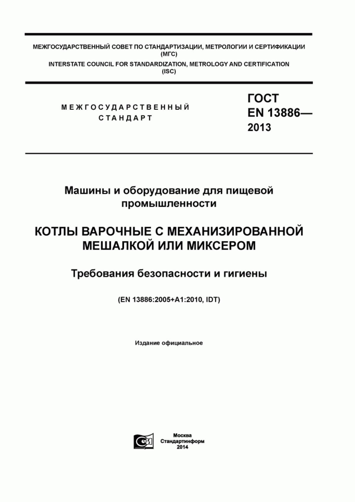 Обложка ГОСТ EN 13886-2013 Машины и оборудование для пищевой промышленности. Котлы варочные с механизированной мешалкой или миксером. Требования безопасности и гигиены