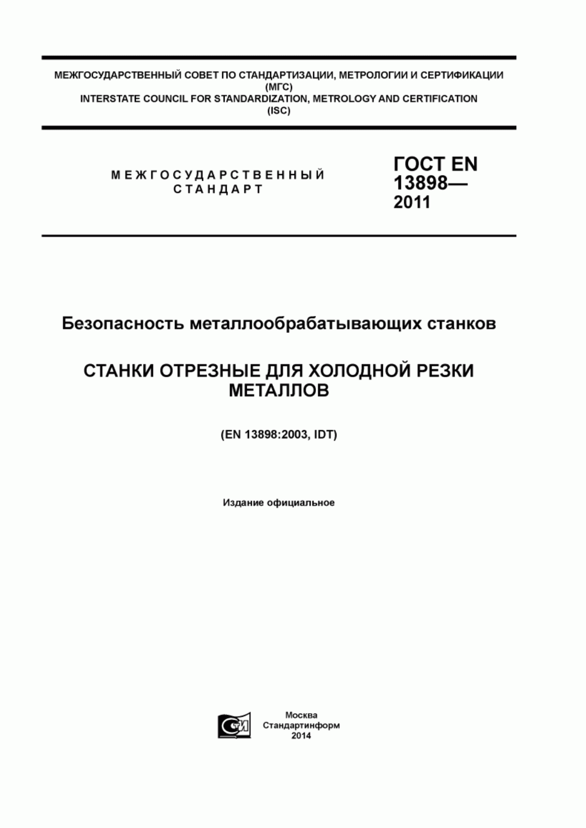 Обложка ГОСТ EN 13898-2011 Безопасность металлообрабатывающих станков. Станки отрезные для холодной резки металлов